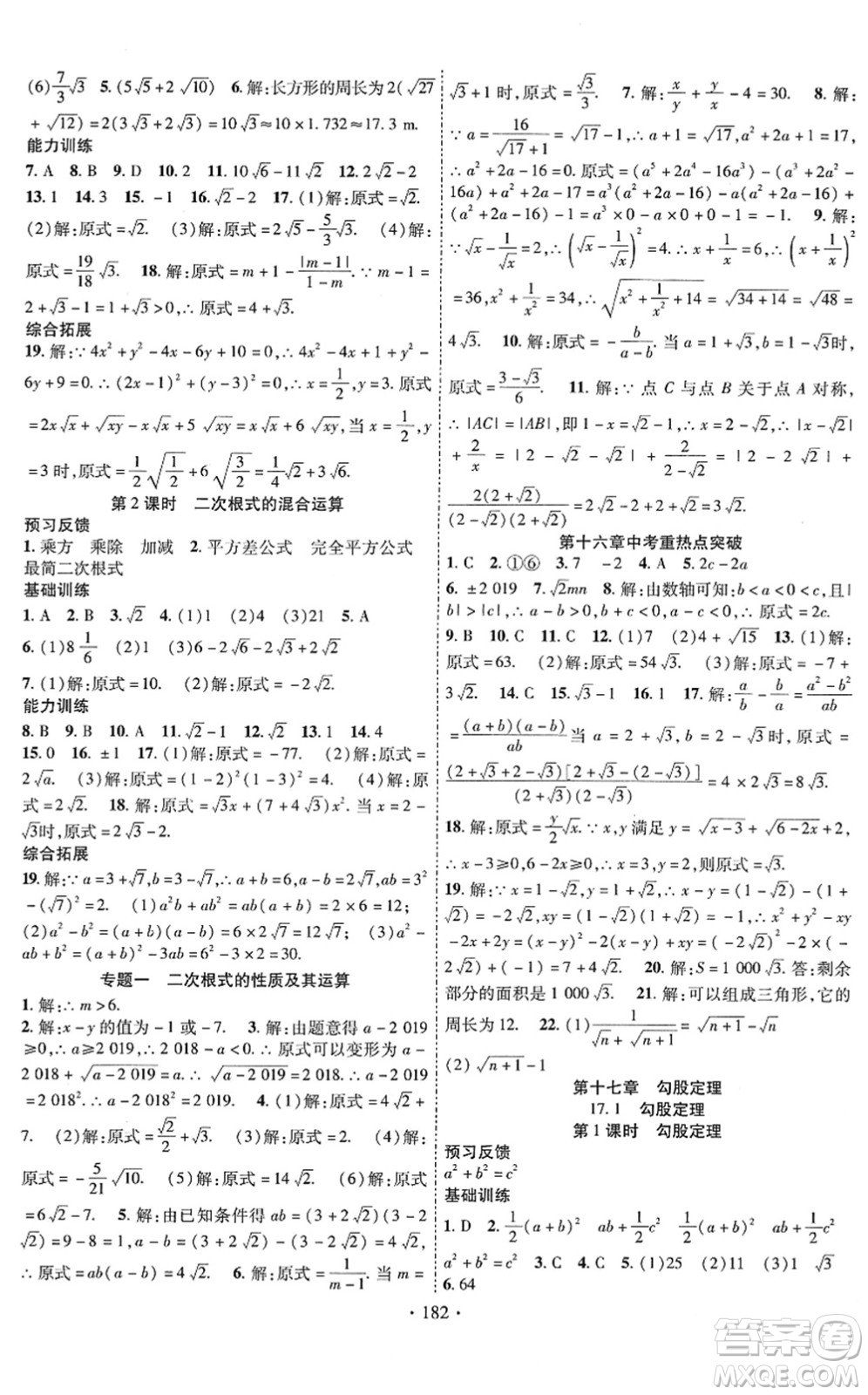 新疆文化出版社2022課時掌控八年級數(shù)學下冊RJ人教版答案