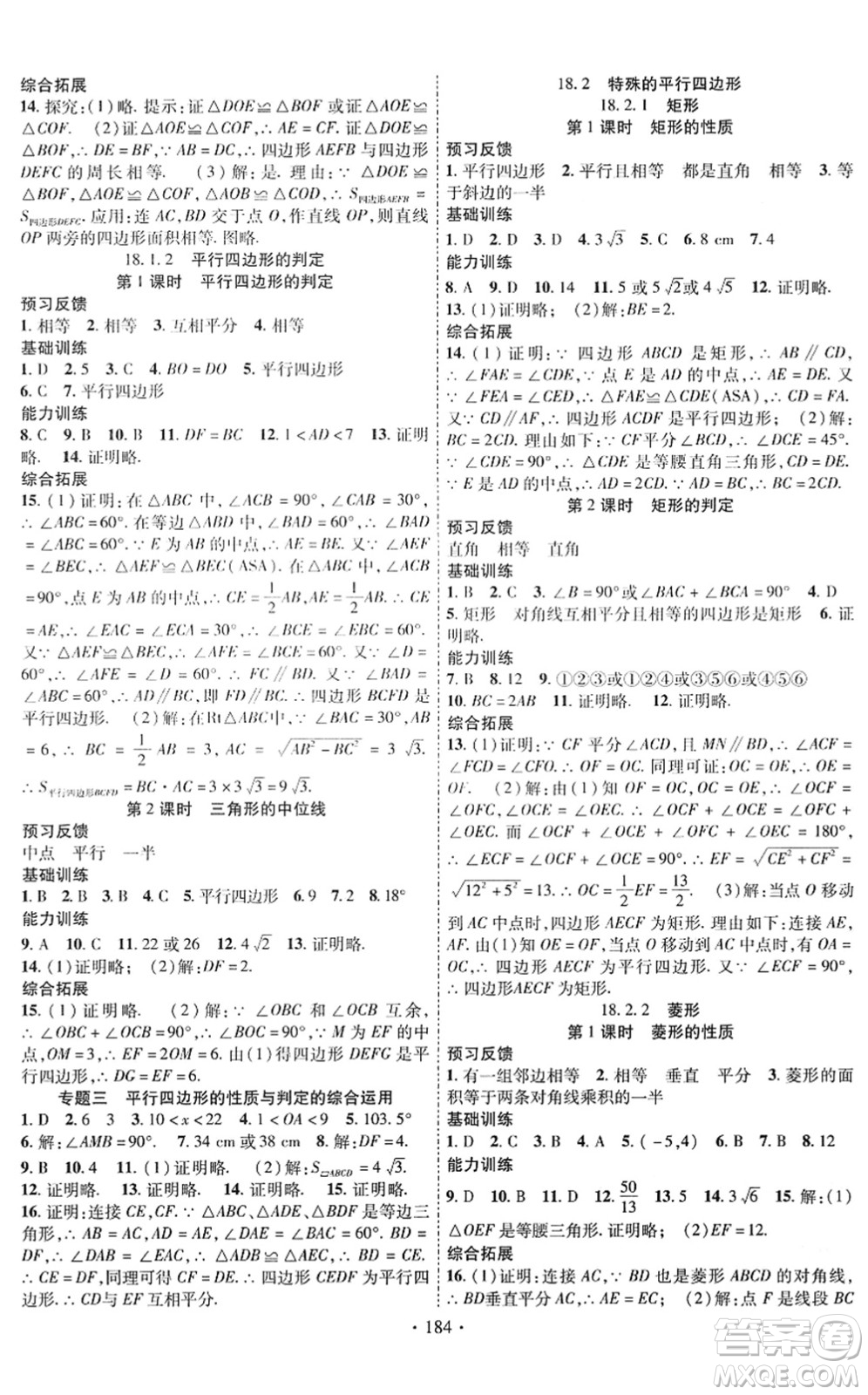 新疆文化出版社2022課時掌控八年級數(shù)學下冊RJ人教版答案