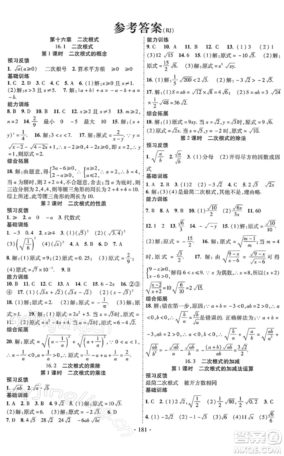 新疆文化出版社2022課時掌控八年級數(shù)學下冊RJ人教版答案