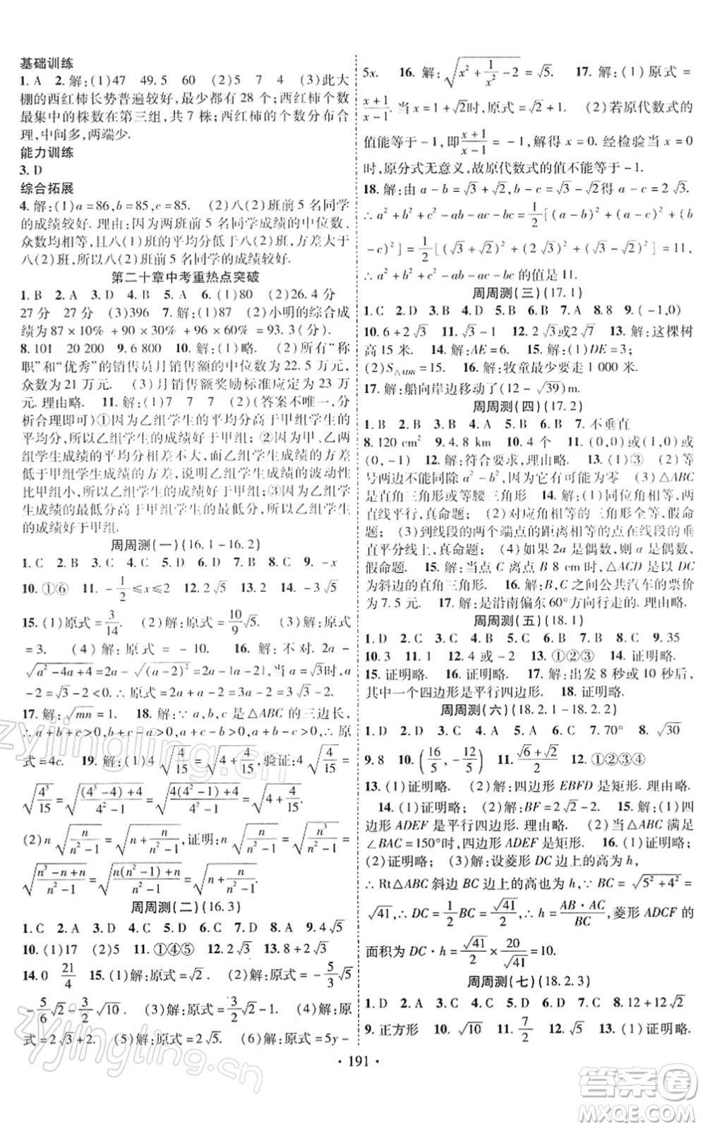 新疆文化出版社2022課時掌控八年級數(shù)學下冊RJ人教版答案