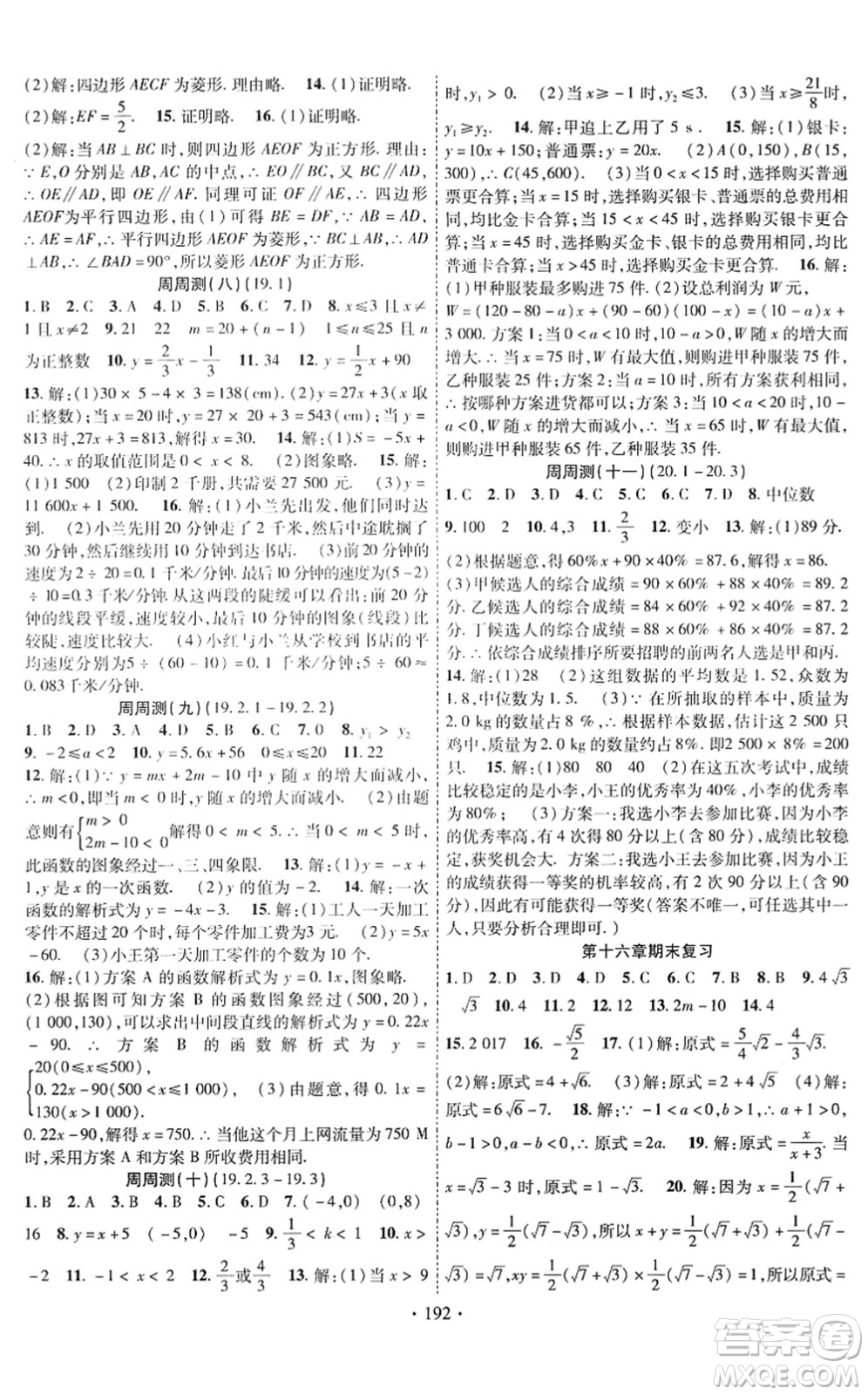 新疆文化出版社2022課時掌控八年級數(shù)學下冊RJ人教版答案