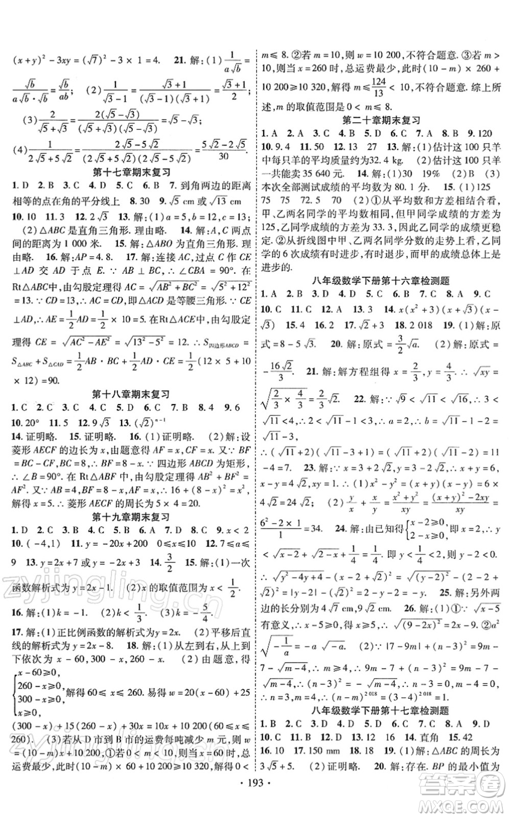 新疆文化出版社2022課時掌控八年級數(shù)學下冊RJ人教版答案