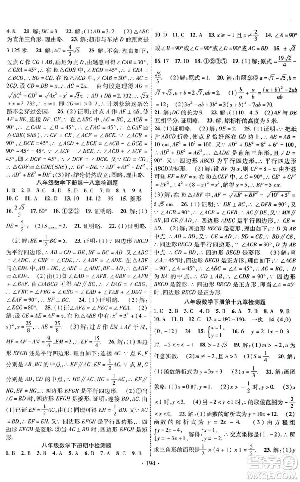 新疆文化出版社2022課時掌控八年級數(shù)學下冊RJ人教版答案