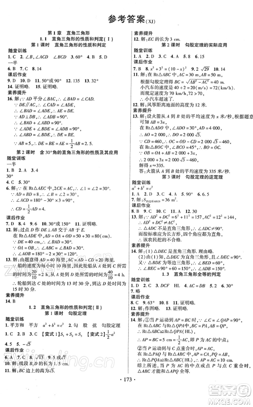 新疆文化出版社2022課時(shí)掌控八年級(jí)數(shù)學(xué)下冊(cè)XJ湘教版答案