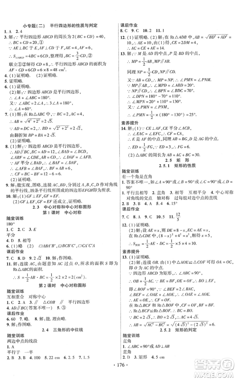 新疆文化出版社2022課時(shí)掌控八年級(jí)數(shù)學(xué)下冊(cè)XJ湘教版答案