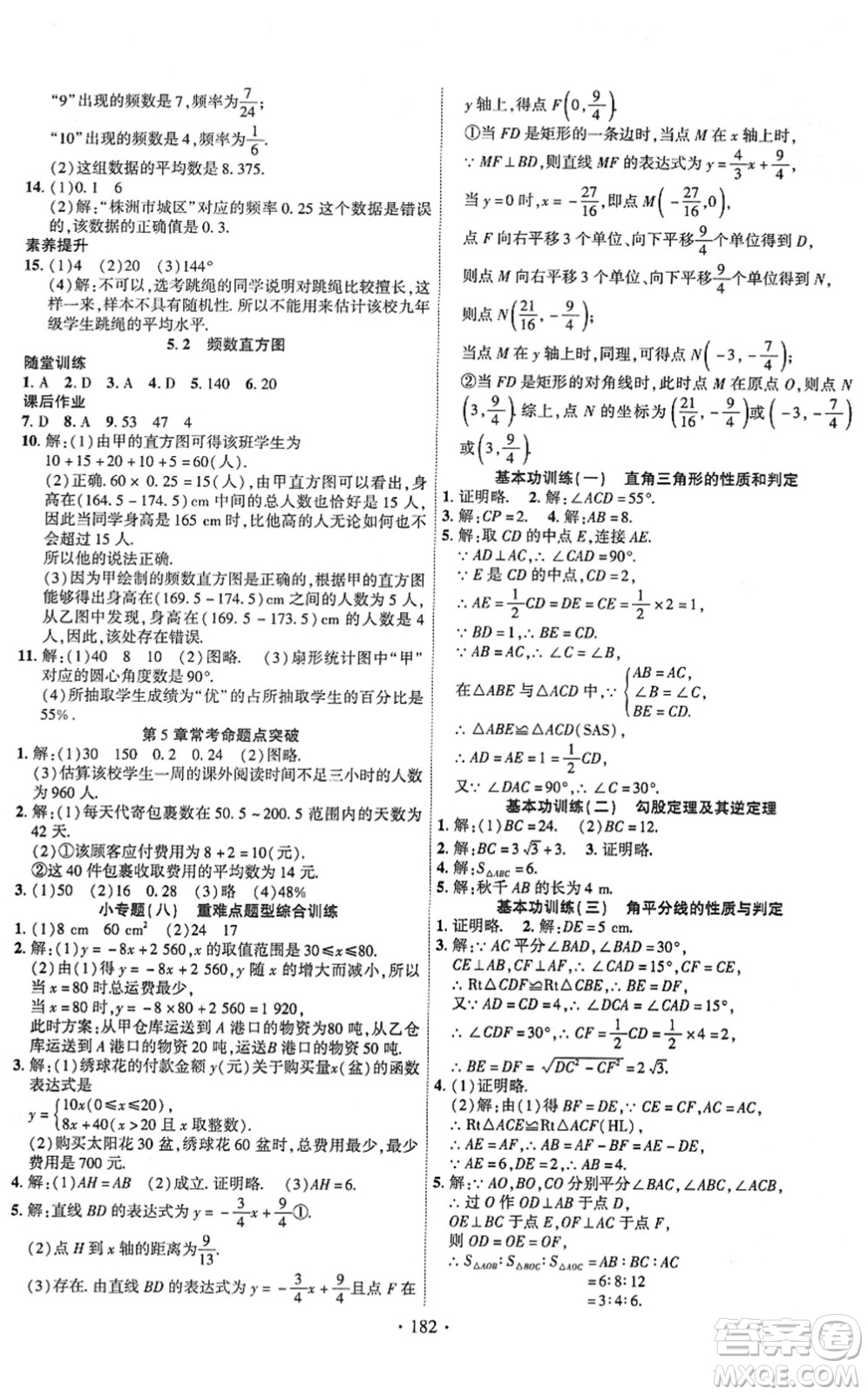 新疆文化出版社2022課時(shí)掌控八年級(jí)數(shù)學(xué)下冊(cè)XJ湘教版答案