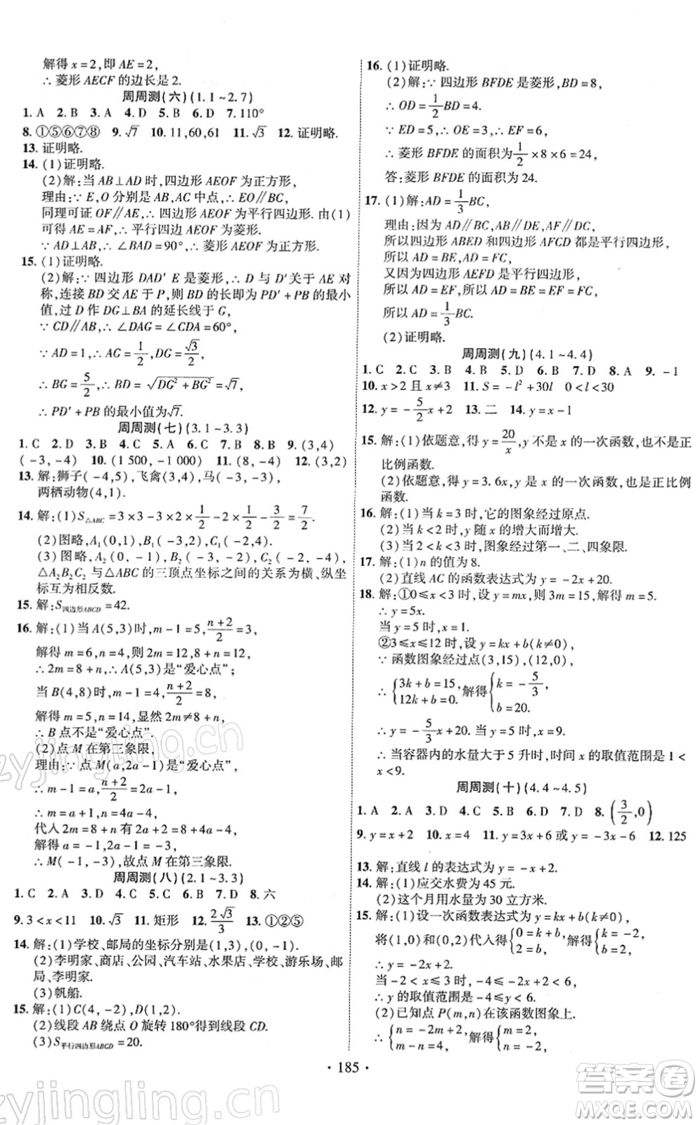 新疆文化出版社2022課時(shí)掌控八年級(jí)數(shù)學(xué)下冊(cè)XJ湘教版答案