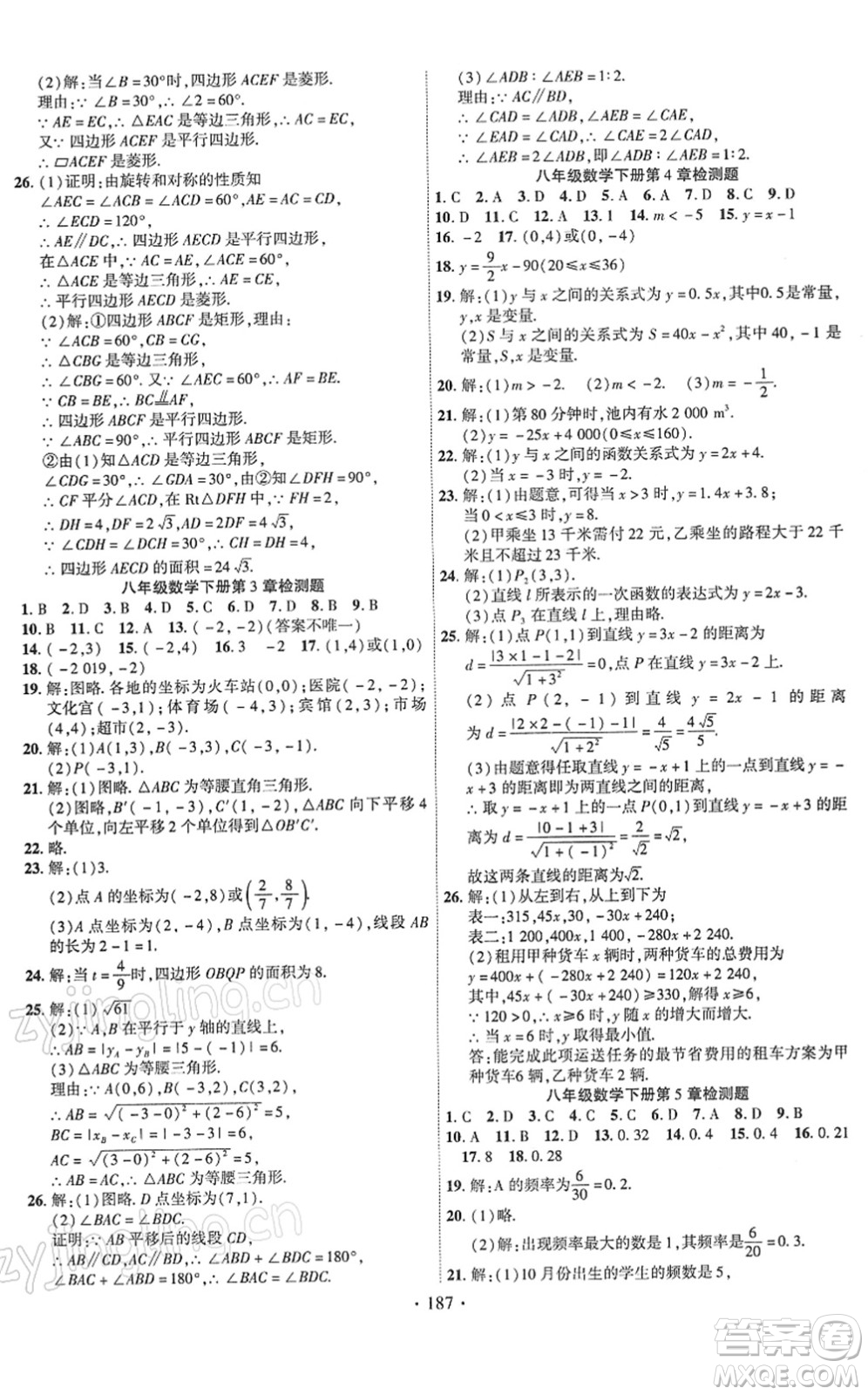 新疆文化出版社2022課時(shí)掌控八年級(jí)數(shù)學(xué)下冊(cè)XJ湘教版答案
