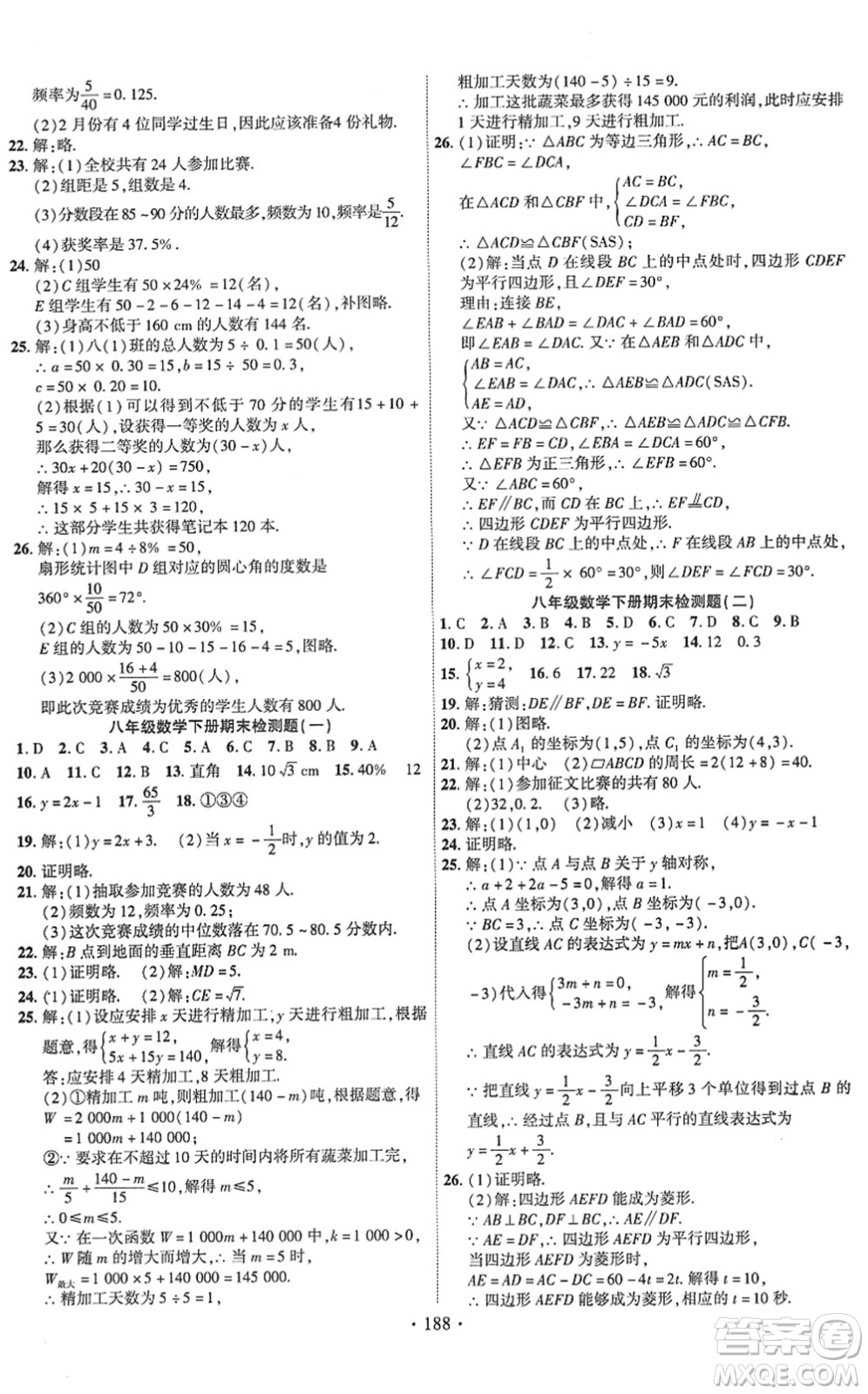 新疆文化出版社2022課時(shí)掌控八年級(jí)數(shù)學(xué)下冊(cè)XJ湘教版答案