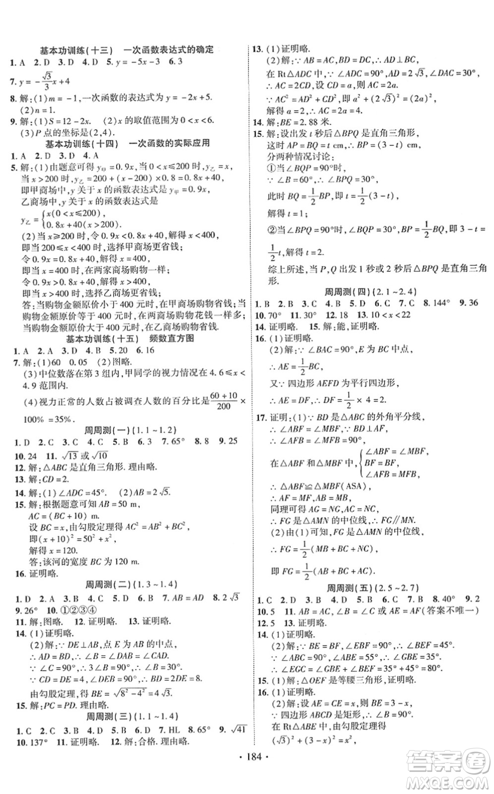 新疆文化出版社2022課時(shí)掌控八年級(jí)數(shù)學(xué)下冊(cè)XJ湘教版答案