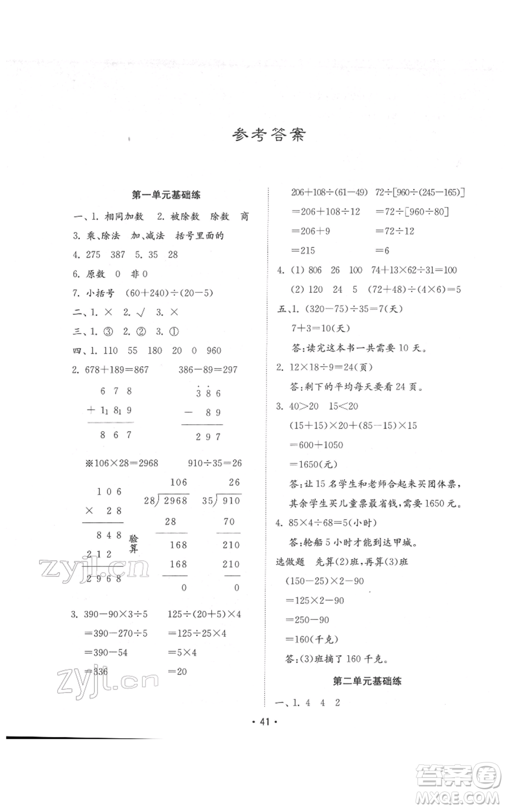 山東教育出版社2022金鑰匙小學(xué)數(shù)學(xué)試卷基礎(chǔ)練四年級(jí)下冊(cè)人教版參考答案