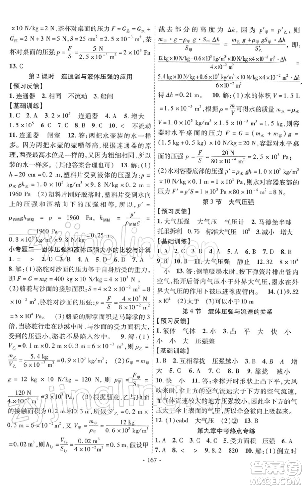 新疆文化出版社2022課時(shí)掌控八年級(jí)物理下冊(cè)RJ人教版答案