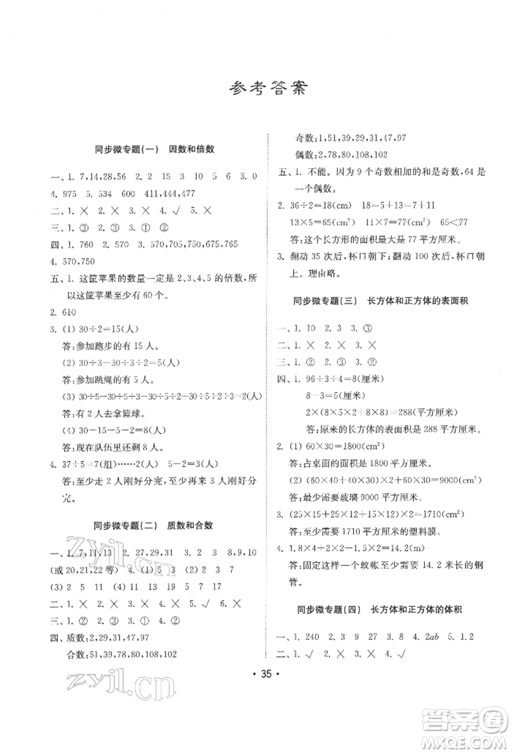 山東教育出版社2022金鑰匙小學數(shù)學試卷基礎練五年級下冊人教版參考答案