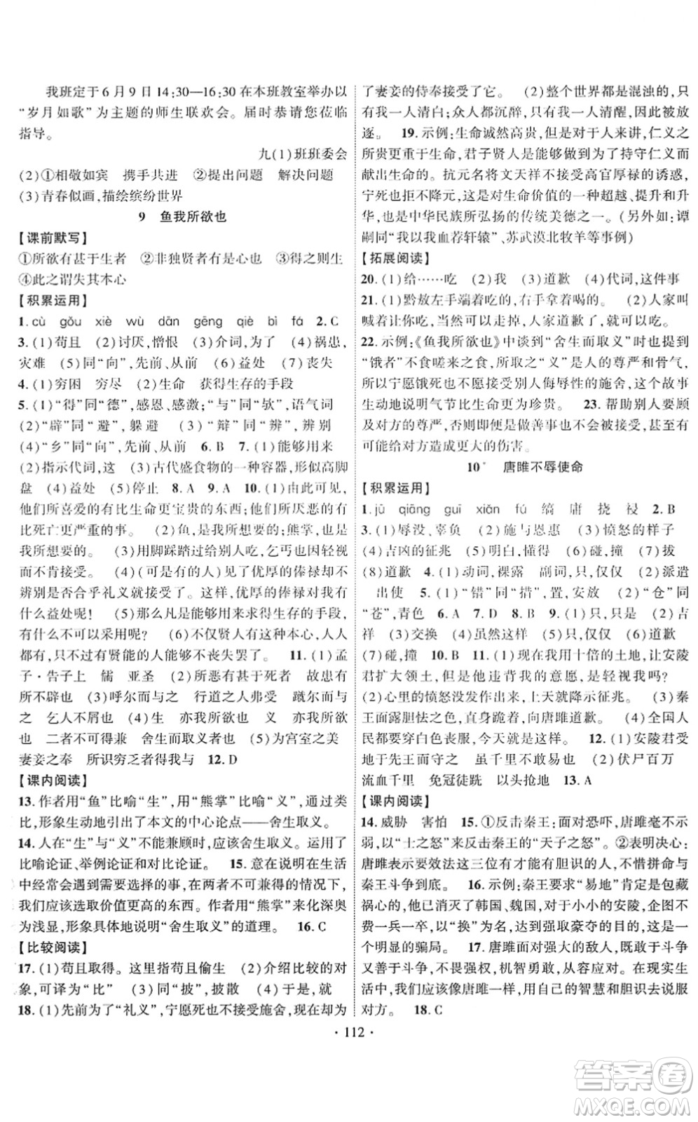 新疆文化出版社2022課時(shí)掌控九年級(jí)語(yǔ)文下冊(cè)人教版答案