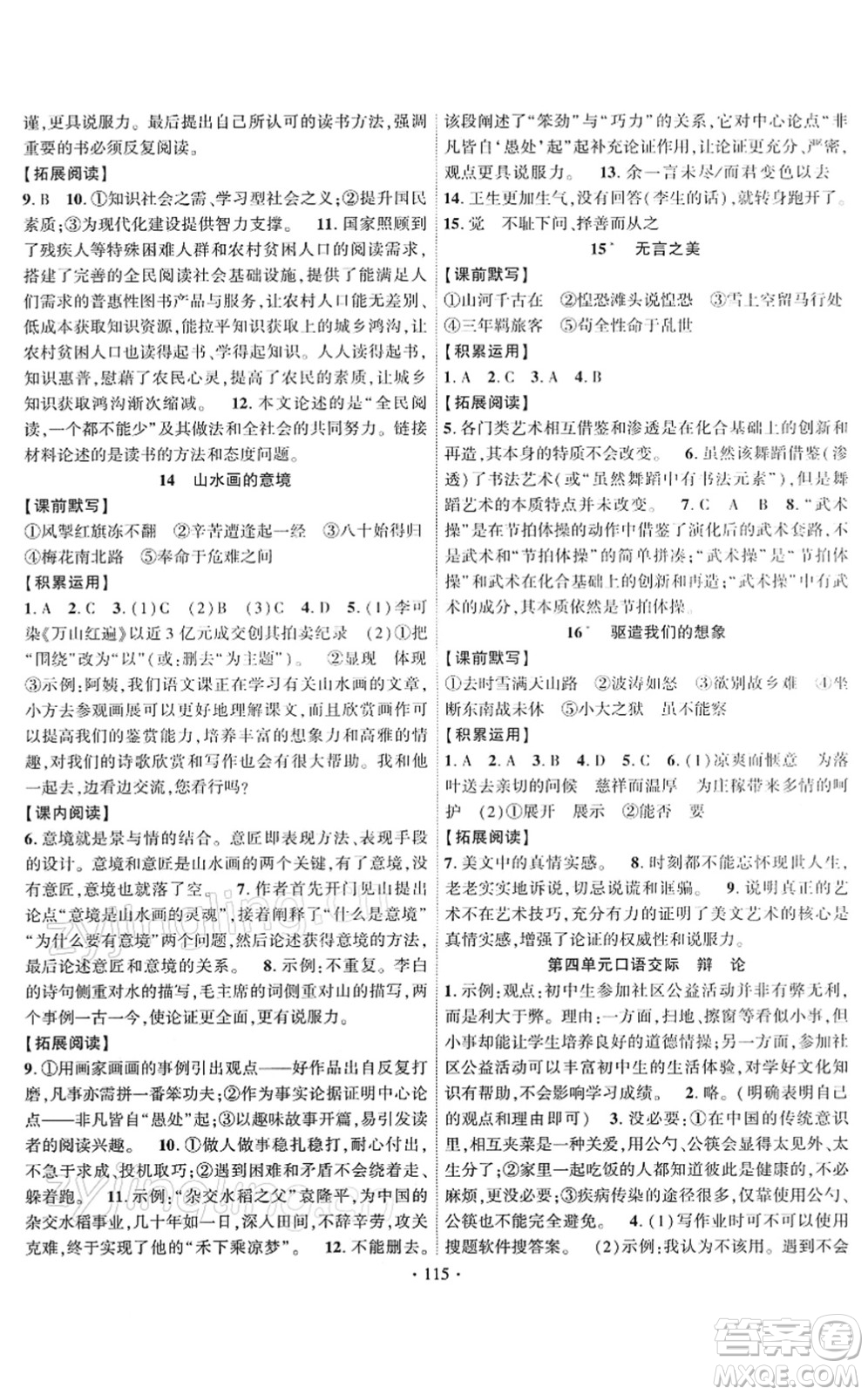 新疆文化出版社2022課時(shí)掌控九年級(jí)語(yǔ)文下冊(cè)人教版答案