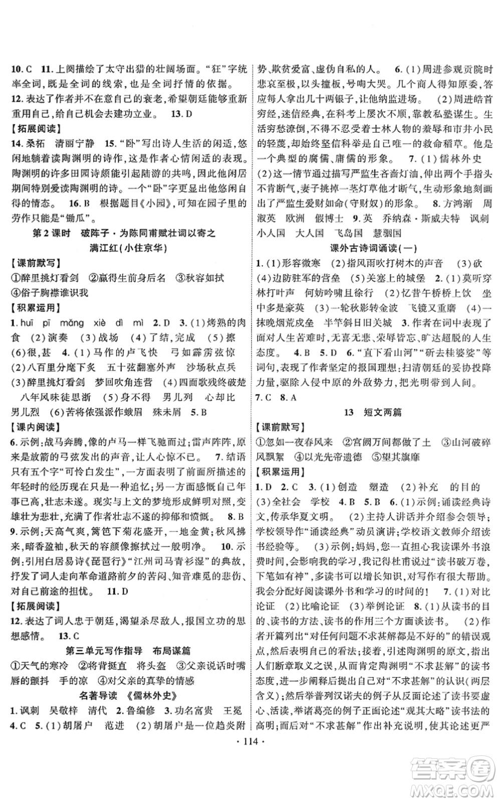 新疆文化出版社2022課時(shí)掌控九年級(jí)語(yǔ)文下冊(cè)人教版答案