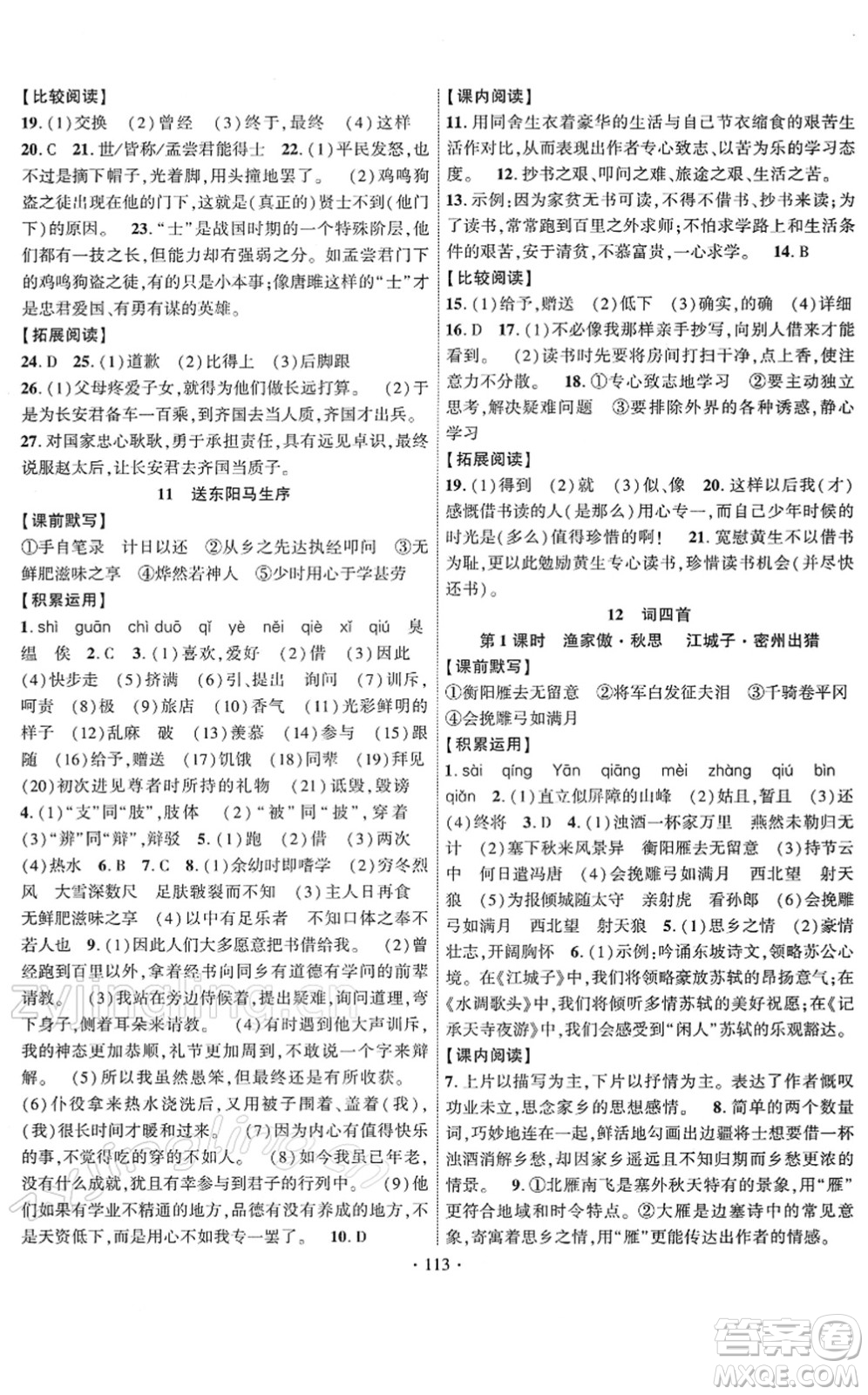 新疆文化出版社2022課時(shí)掌控九年級(jí)語(yǔ)文下冊(cè)人教版答案