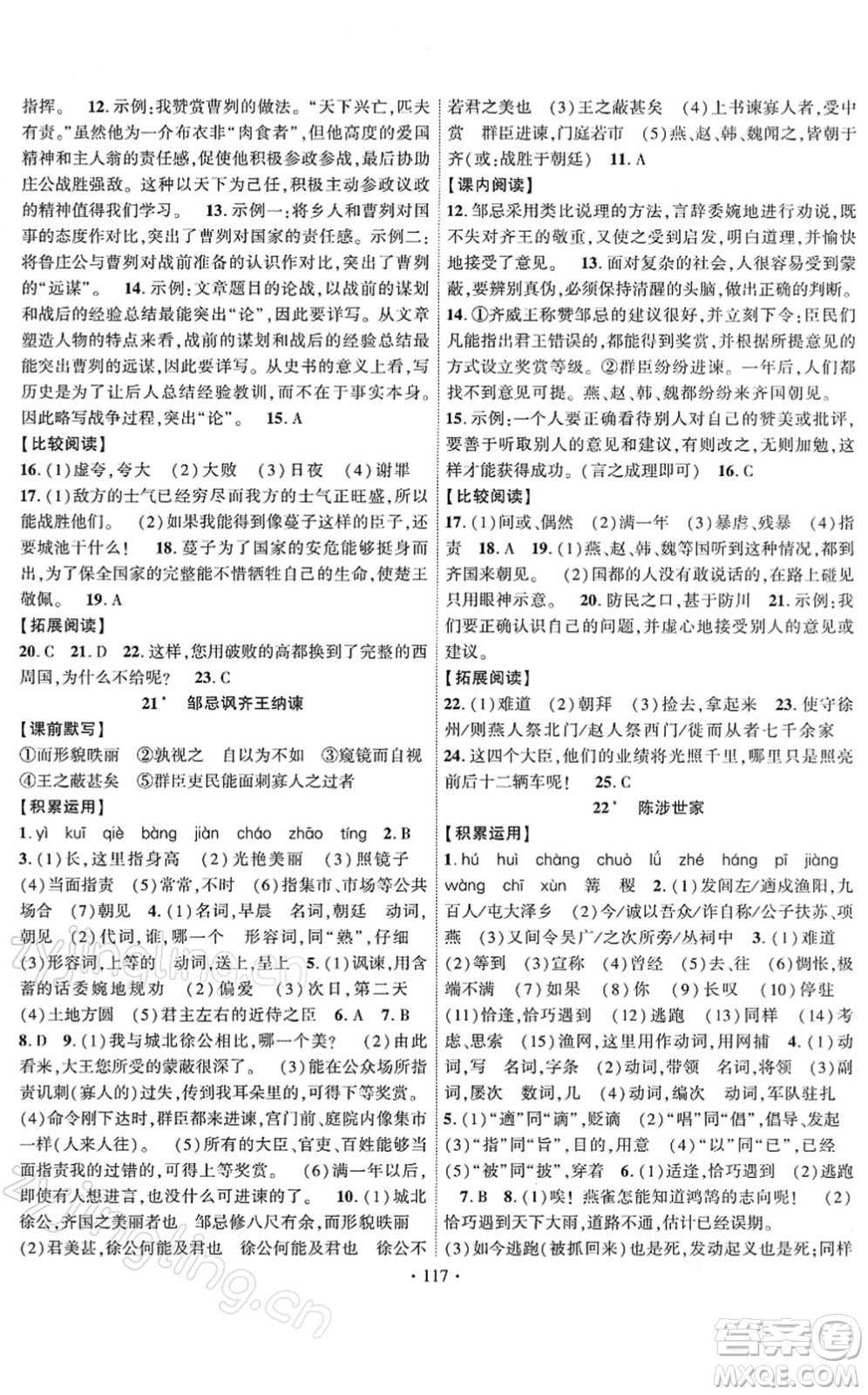 新疆文化出版社2022課時(shí)掌控九年級(jí)語(yǔ)文下冊(cè)人教版答案