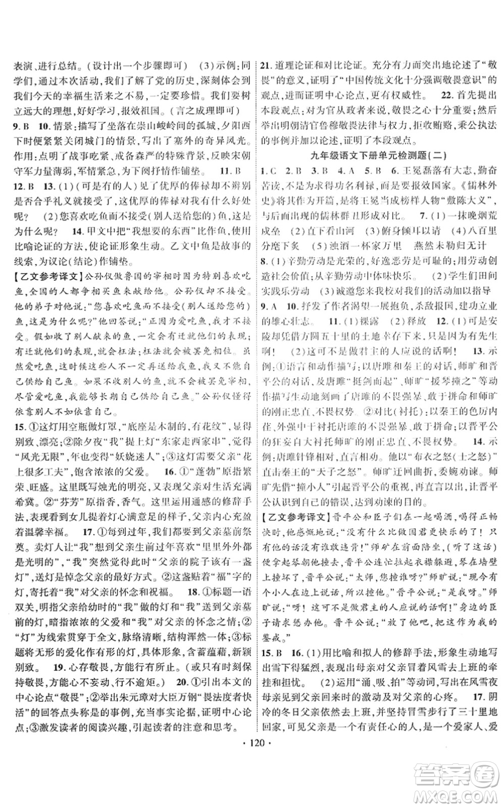 新疆文化出版社2022課時(shí)掌控九年級(jí)語(yǔ)文下冊(cè)人教版答案