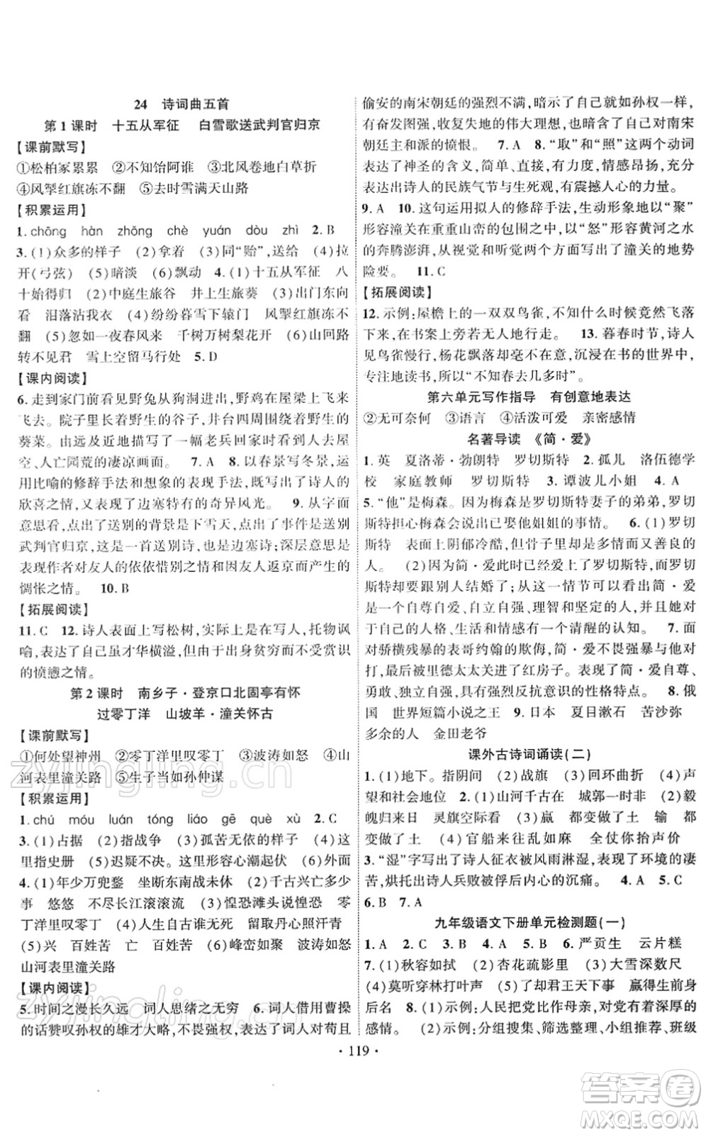 新疆文化出版社2022課時(shí)掌控九年級(jí)語(yǔ)文下冊(cè)人教版答案