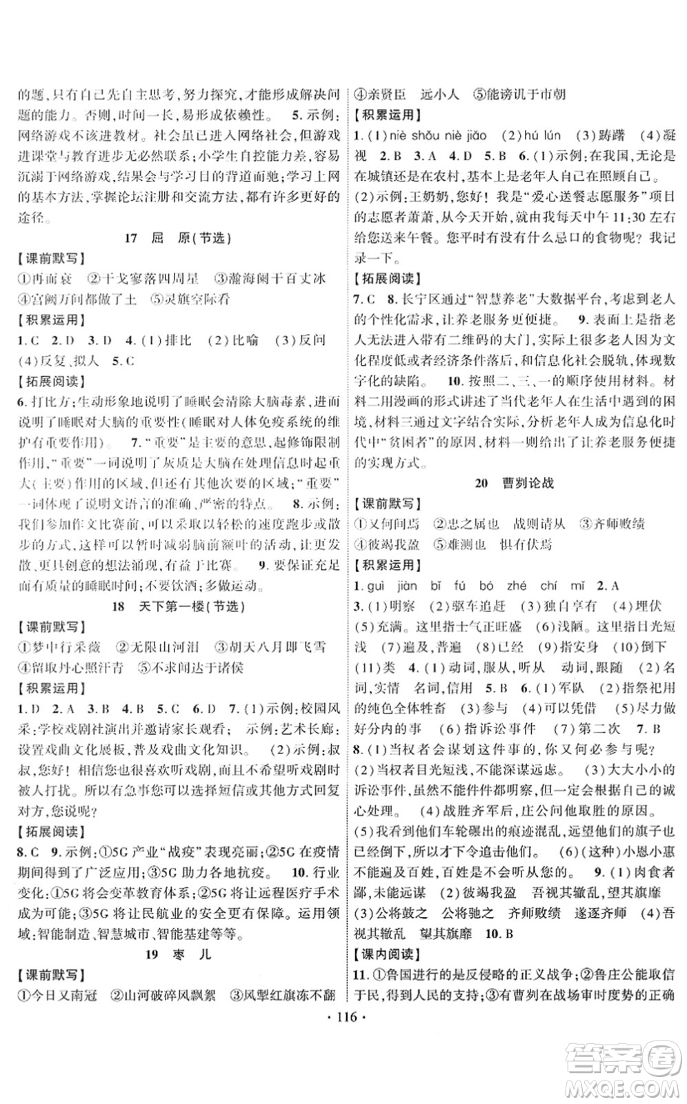 新疆文化出版社2022課時(shí)掌控九年級(jí)語(yǔ)文下冊(cè)人教版答案