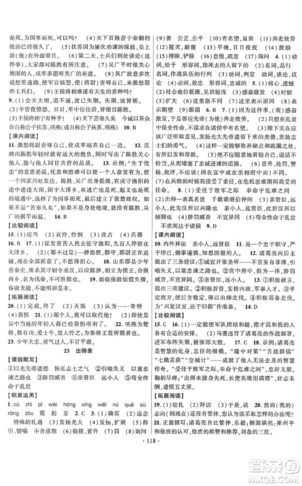 新疆文化出版社2022課時(shí)掌控九年級(jí)語(yǔ)文下冊(cè)人教版答案