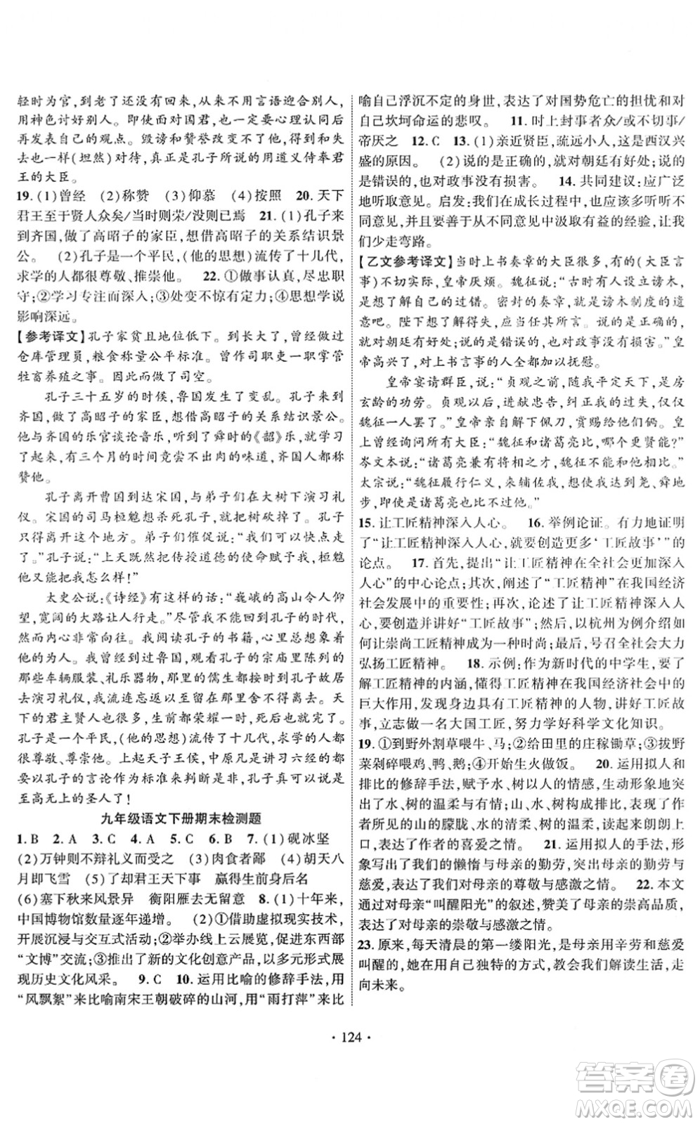 新疆文化出版社2022課時(shí)掌控九年級(jí)語(yǔ)文下冊(cè)人教版答案