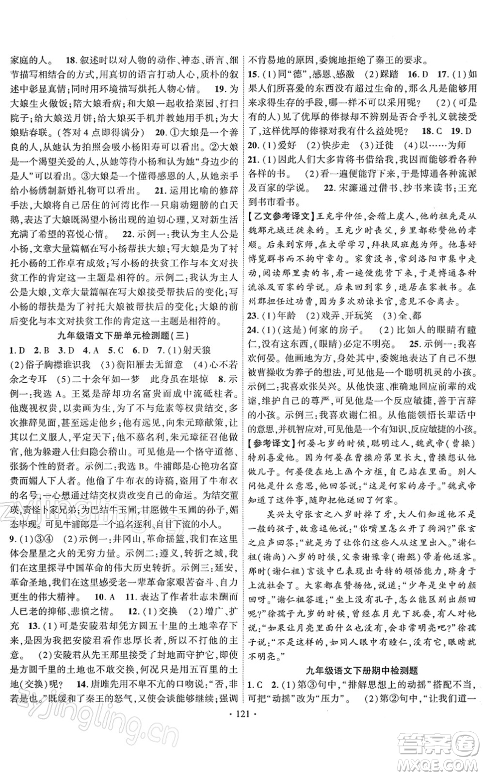 新疆文化出版社2022課時(shí)掌控九年級(jí)語(yǔ)文下冊(cè)人教版答案