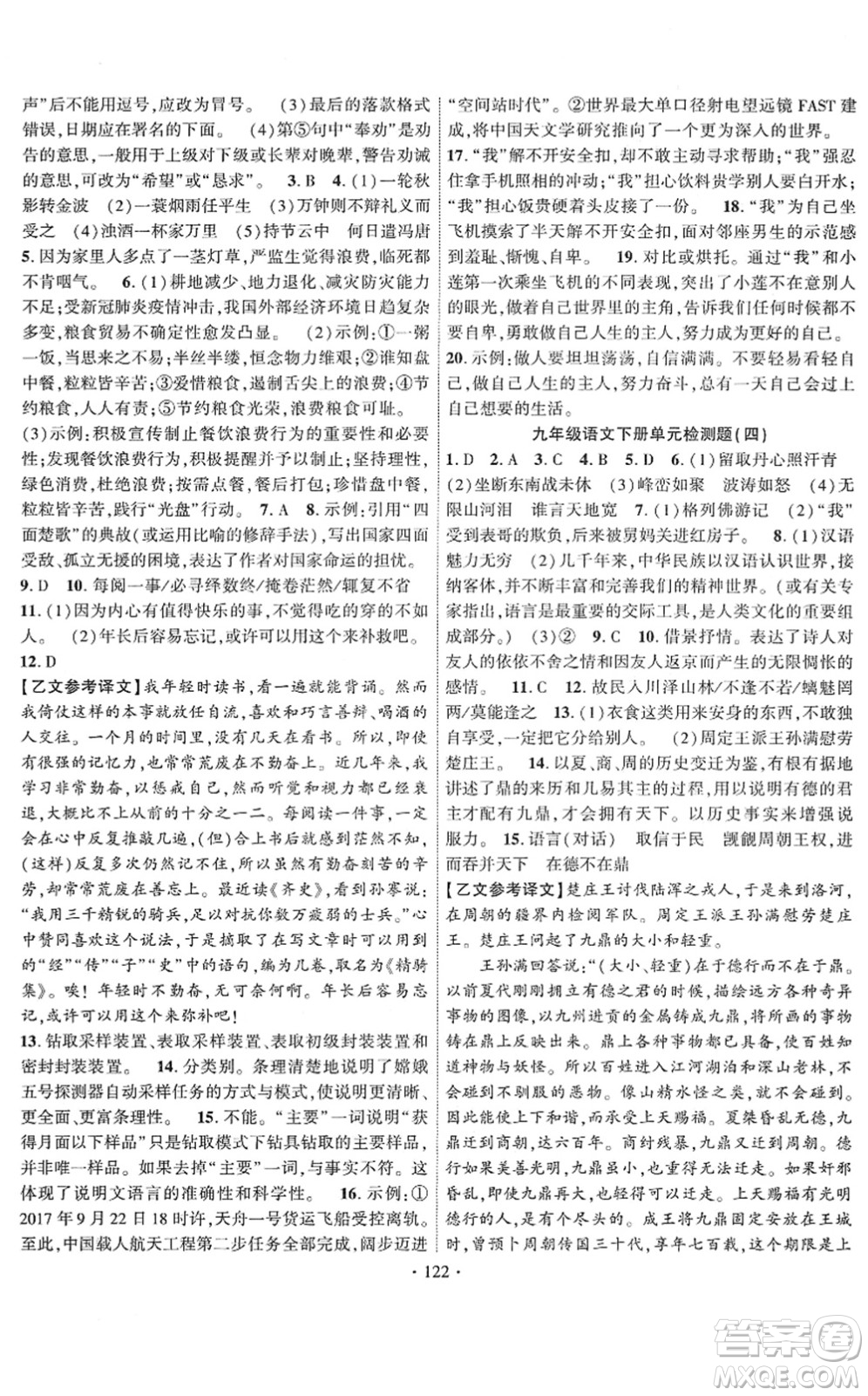 新疆文化出版社2022課時(shí)掌控九年級(jí)語(yǔ)文下冊(cè)人教版答案