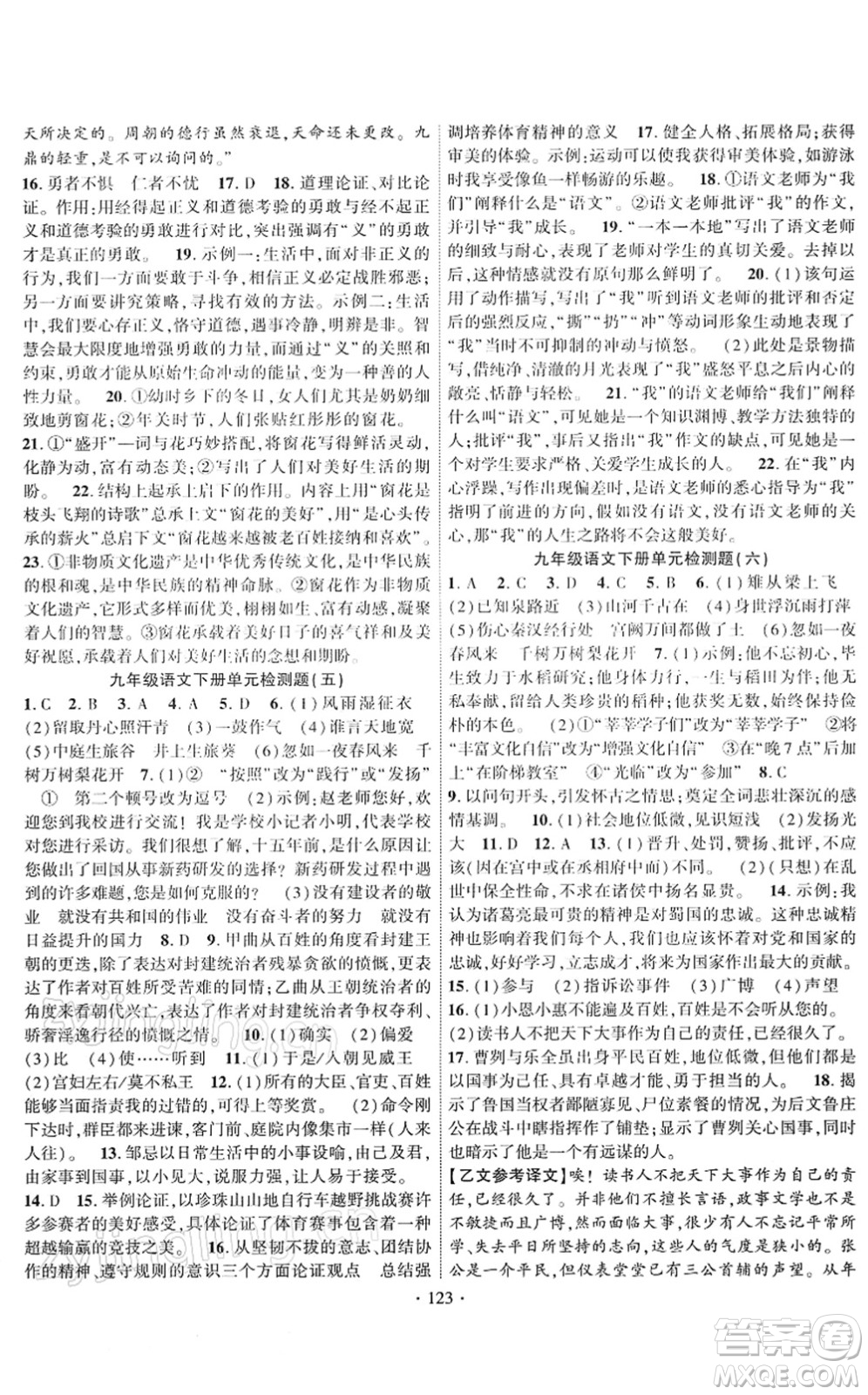 新疆文化出版社2022課時(shí)掌控九年級(jí)語(yǔ)文下冊(cè)人教版答案