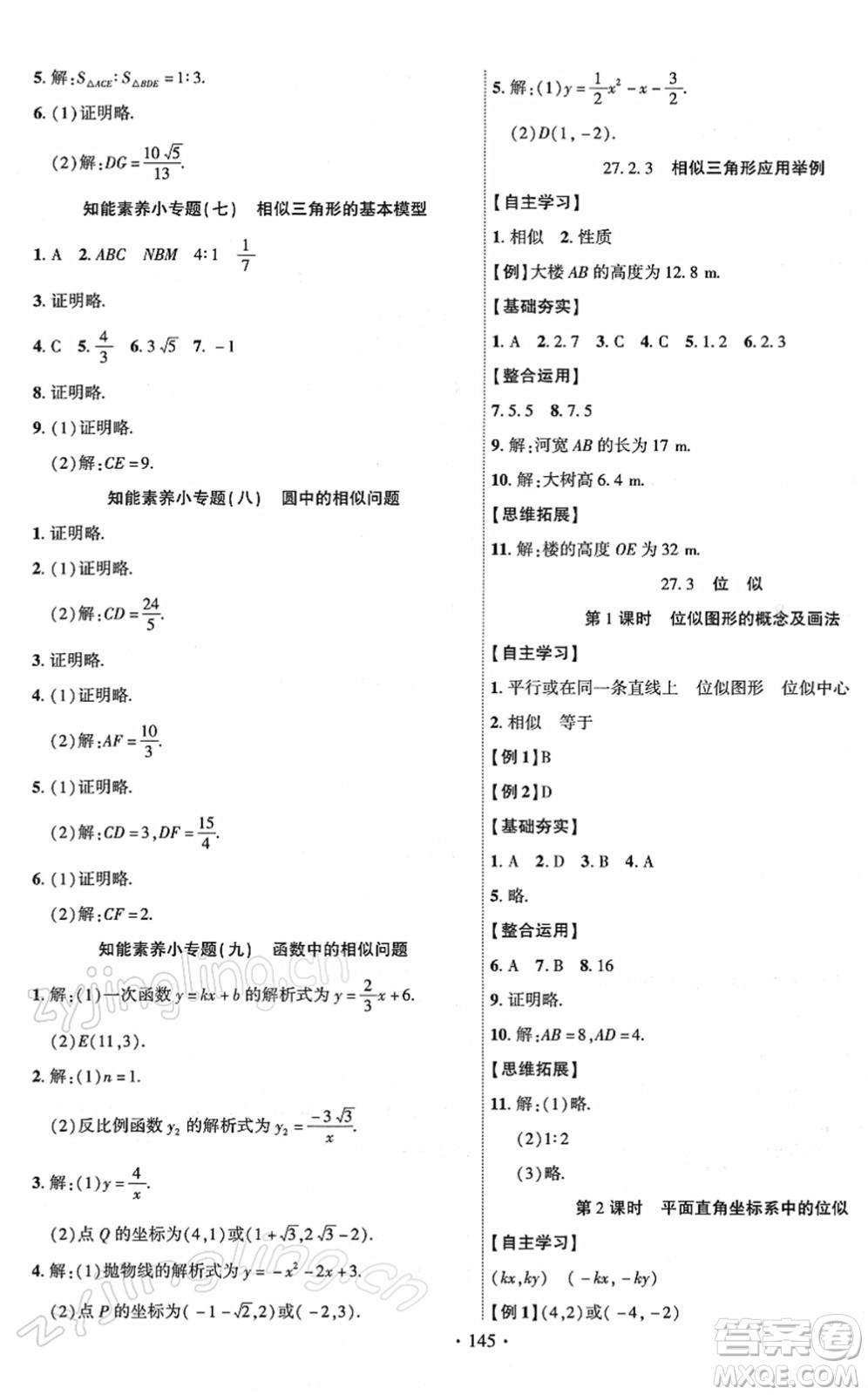 新疆文化出版社2022課時掌控九年級數學下冊RJ人教版答案