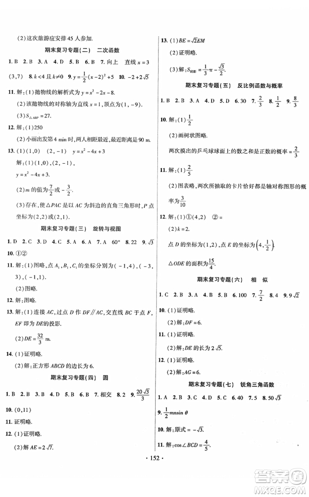 新疆文化出版社2022課時掌控九年級數學下冊RJ人教版答案