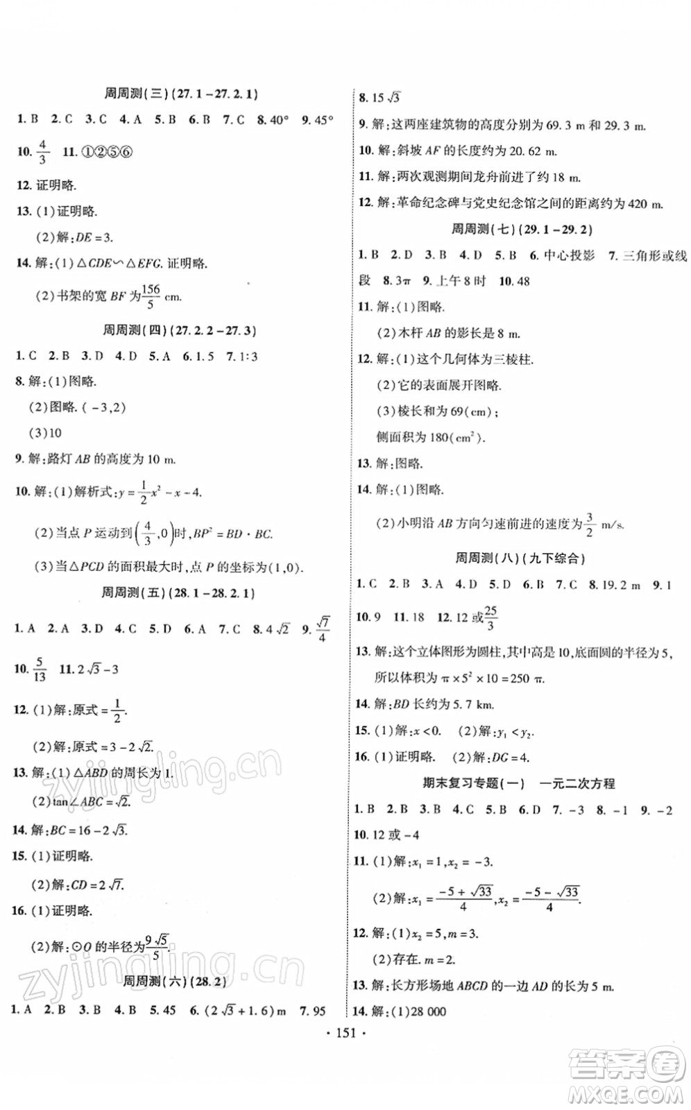 新疆文化出版社2022課時掌控九年級數學下冊RJ人教版答案