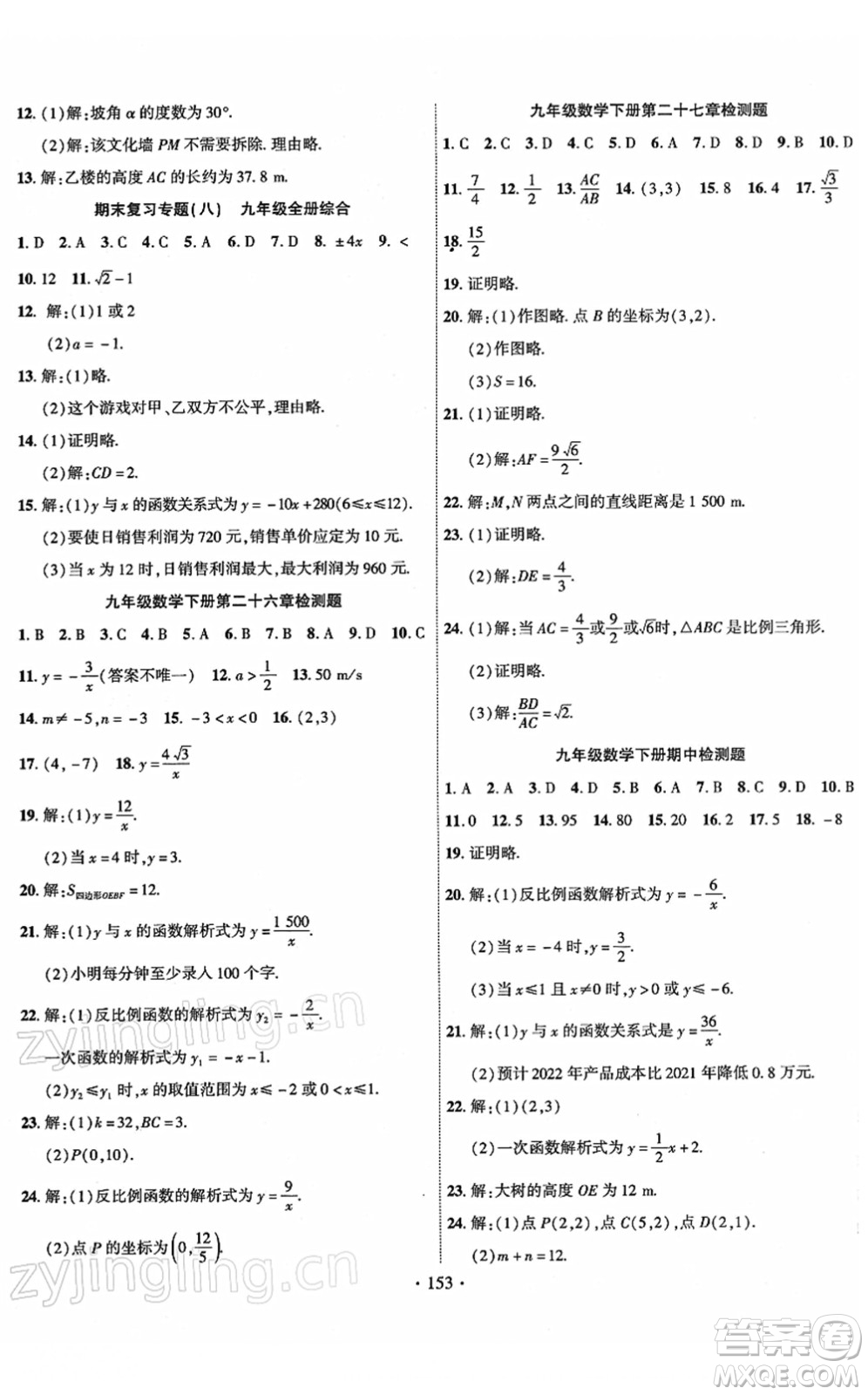 新疆文化出版社2022課時掌控九年級數學下冊RJ人教版答案
