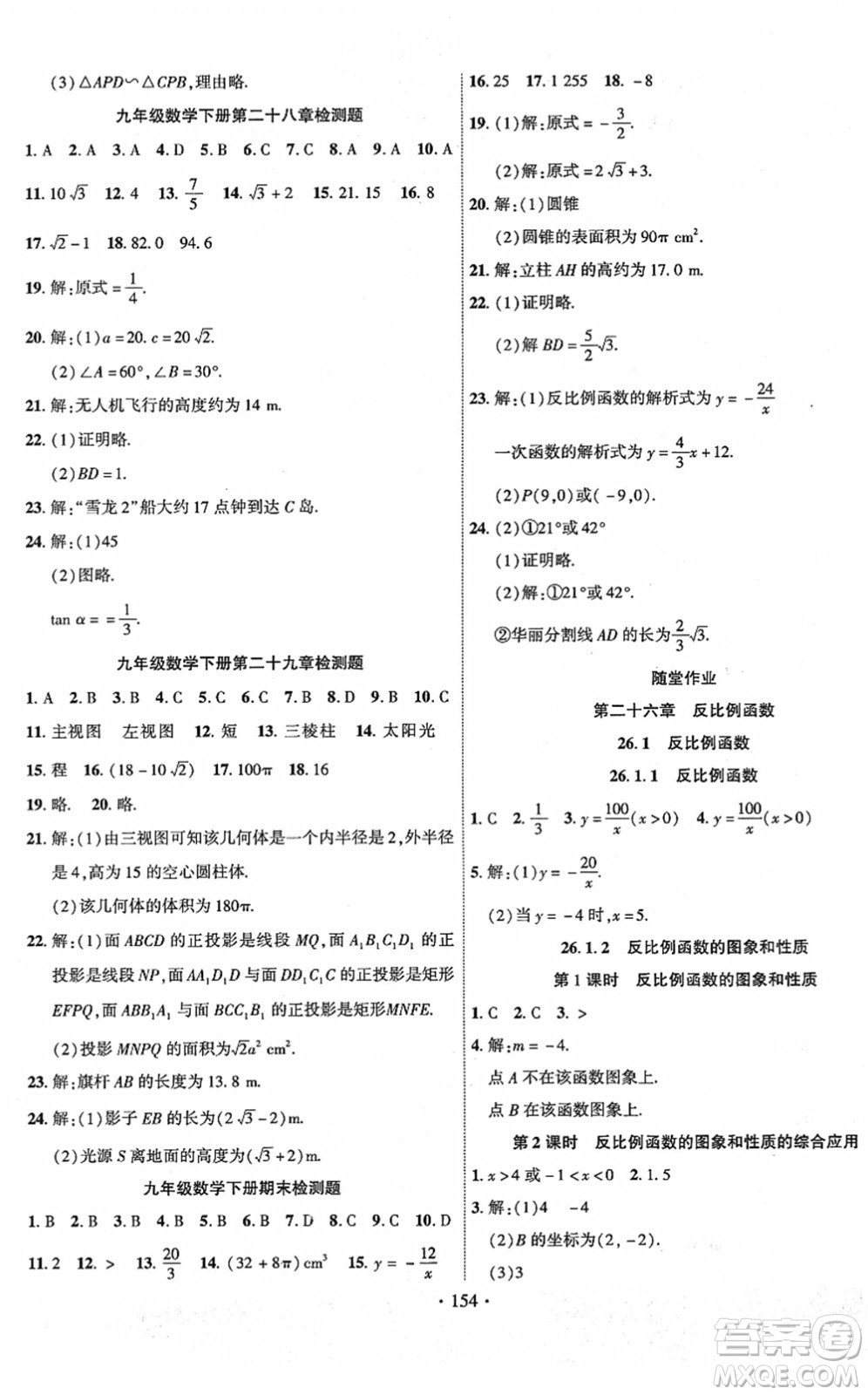 新疆文化出版社2022課時掌控九年級數學下冊RJ人教版答案