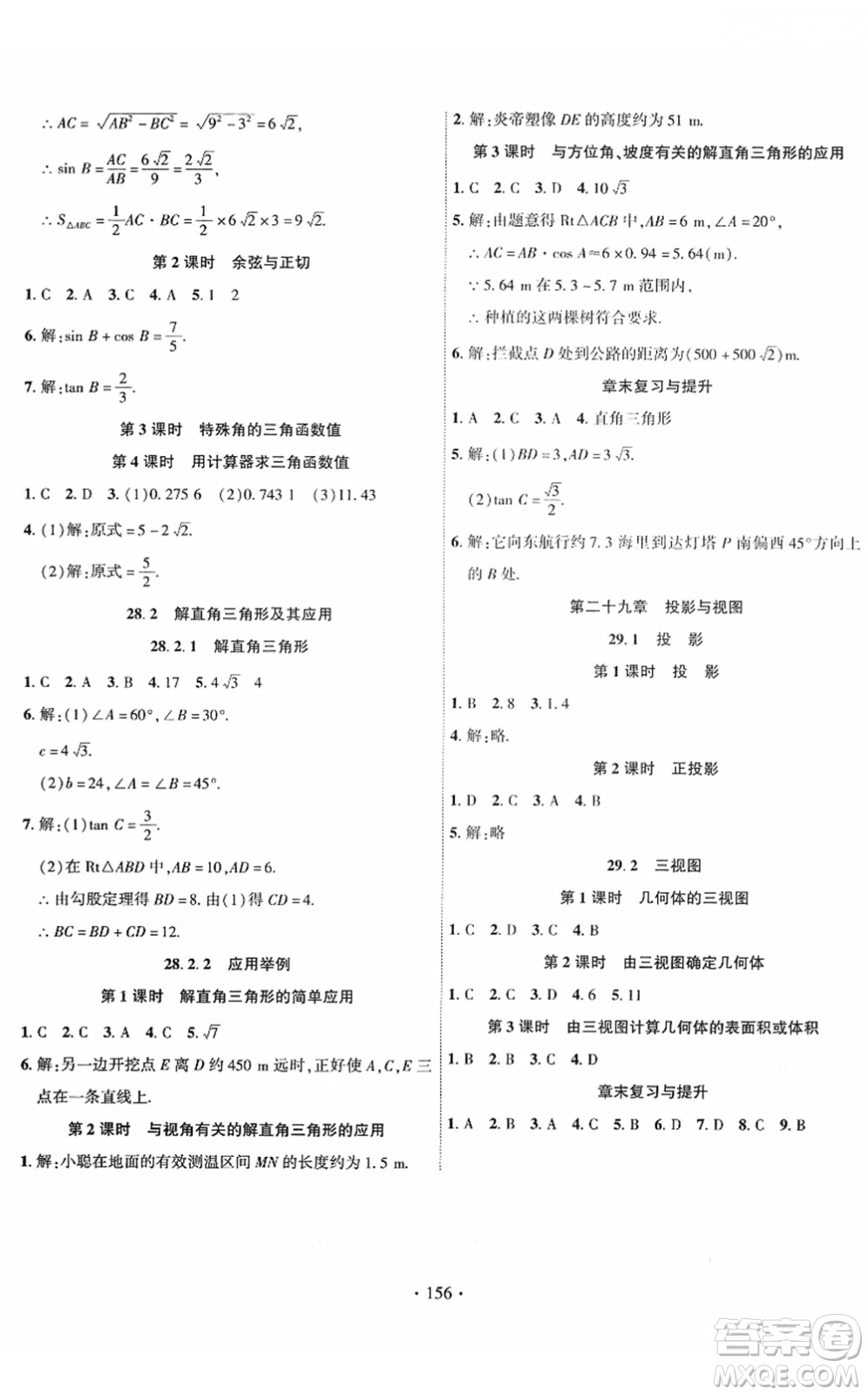新疆文化出版社2022課時掌控九年級數學下冊RJ人教版答案