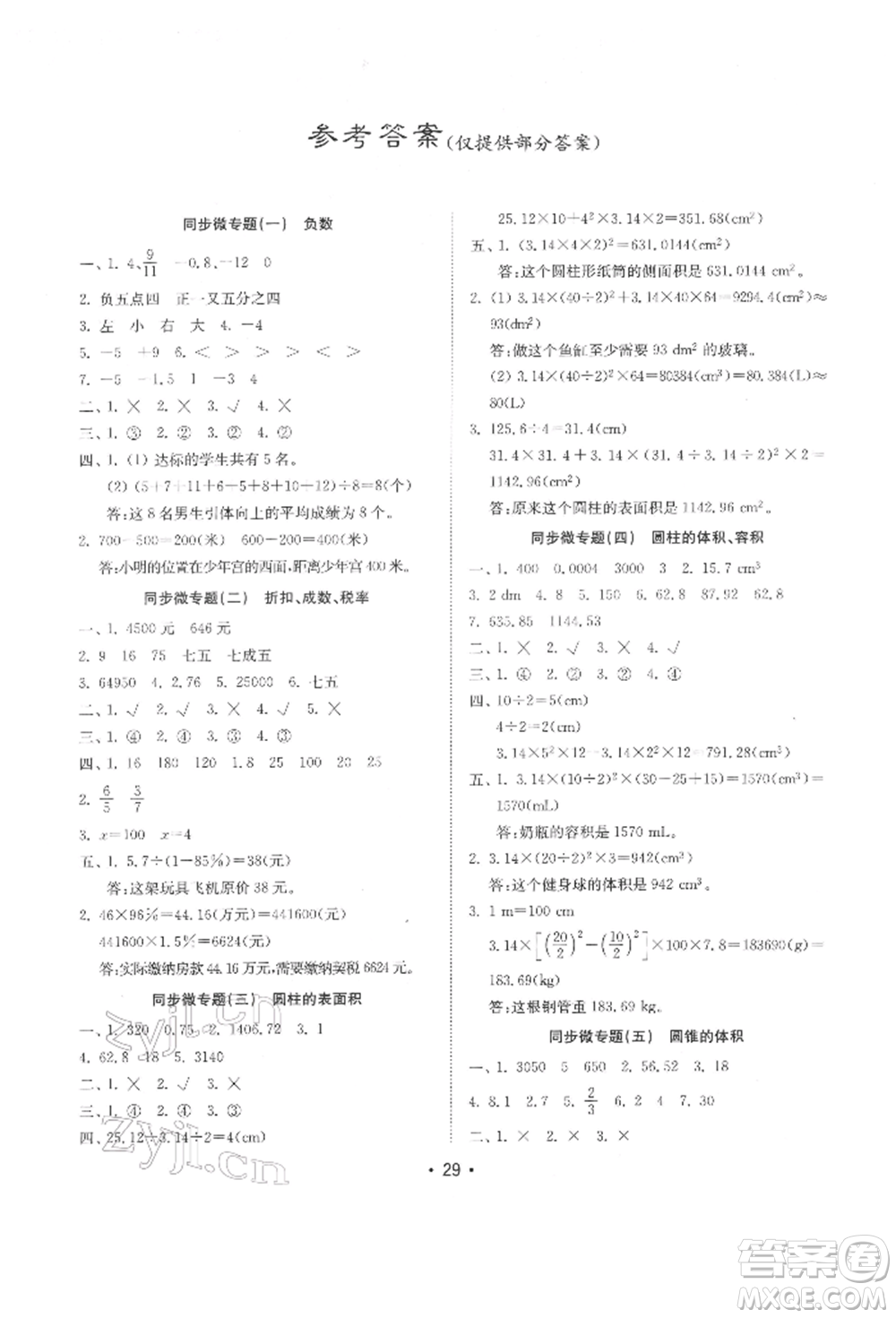 山東教育出版社2022金鑰匙小學(xué)數(shù)學(xué)試卷基礎(chǔ)練六年級下冊人教版參考答案
