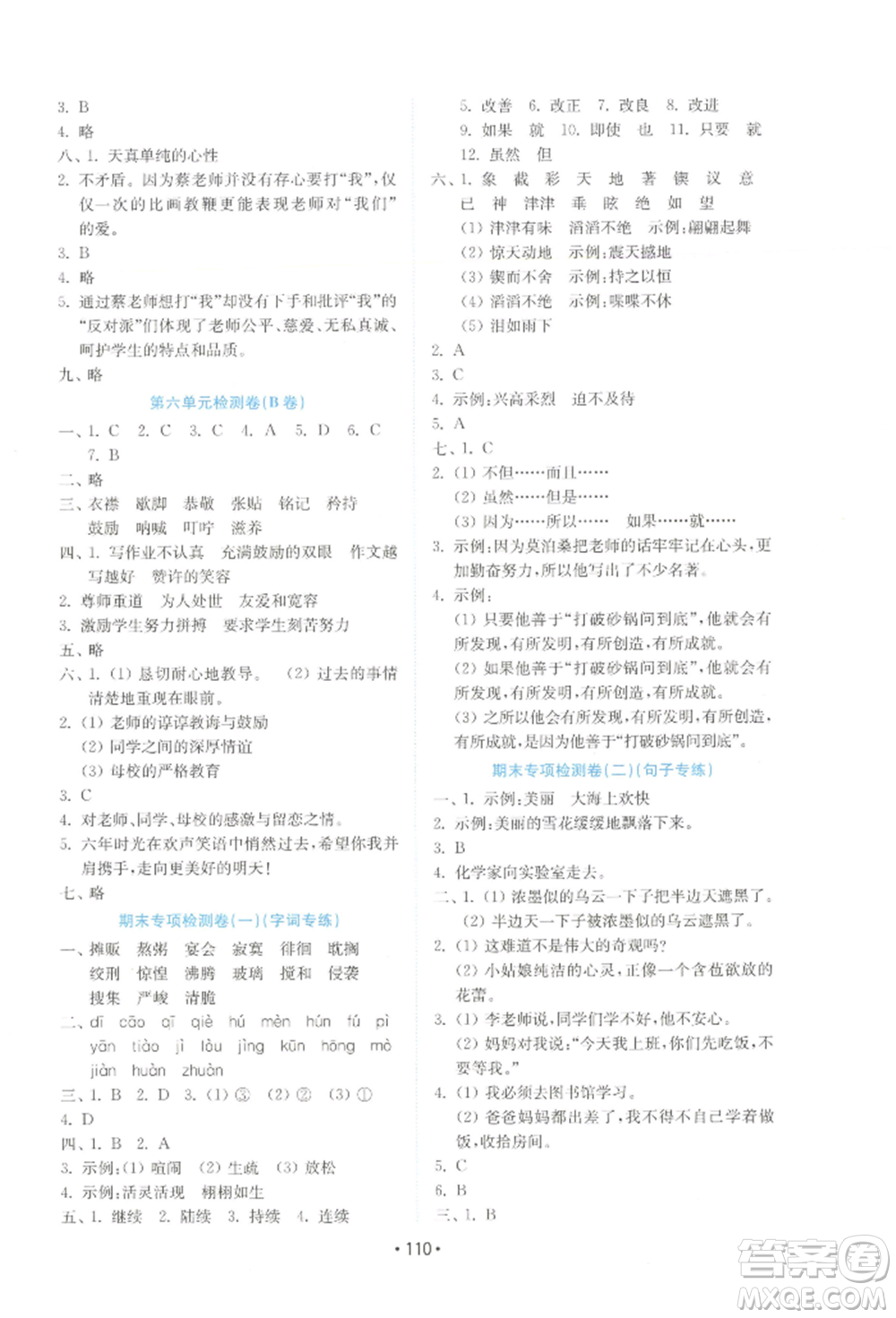 山東教育出版社2022金鑰匙小學(xué)語文試卷六年級下冊人教版參考答案