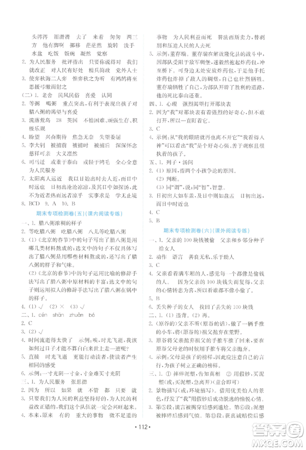 山東教育出版社2022金鑰匙小學(xué)語文試卷六年級下冊人教版參考答案