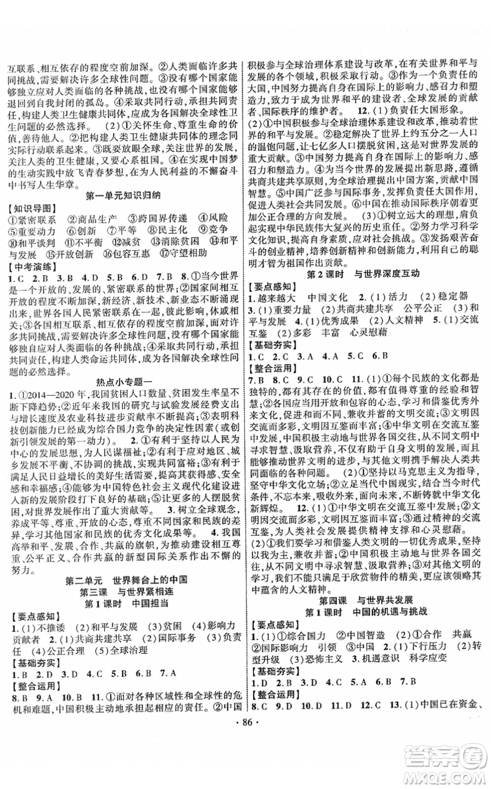 長江出版社2022課時(shí)掌控九年級(jí)道德與法治下冊人教版答案