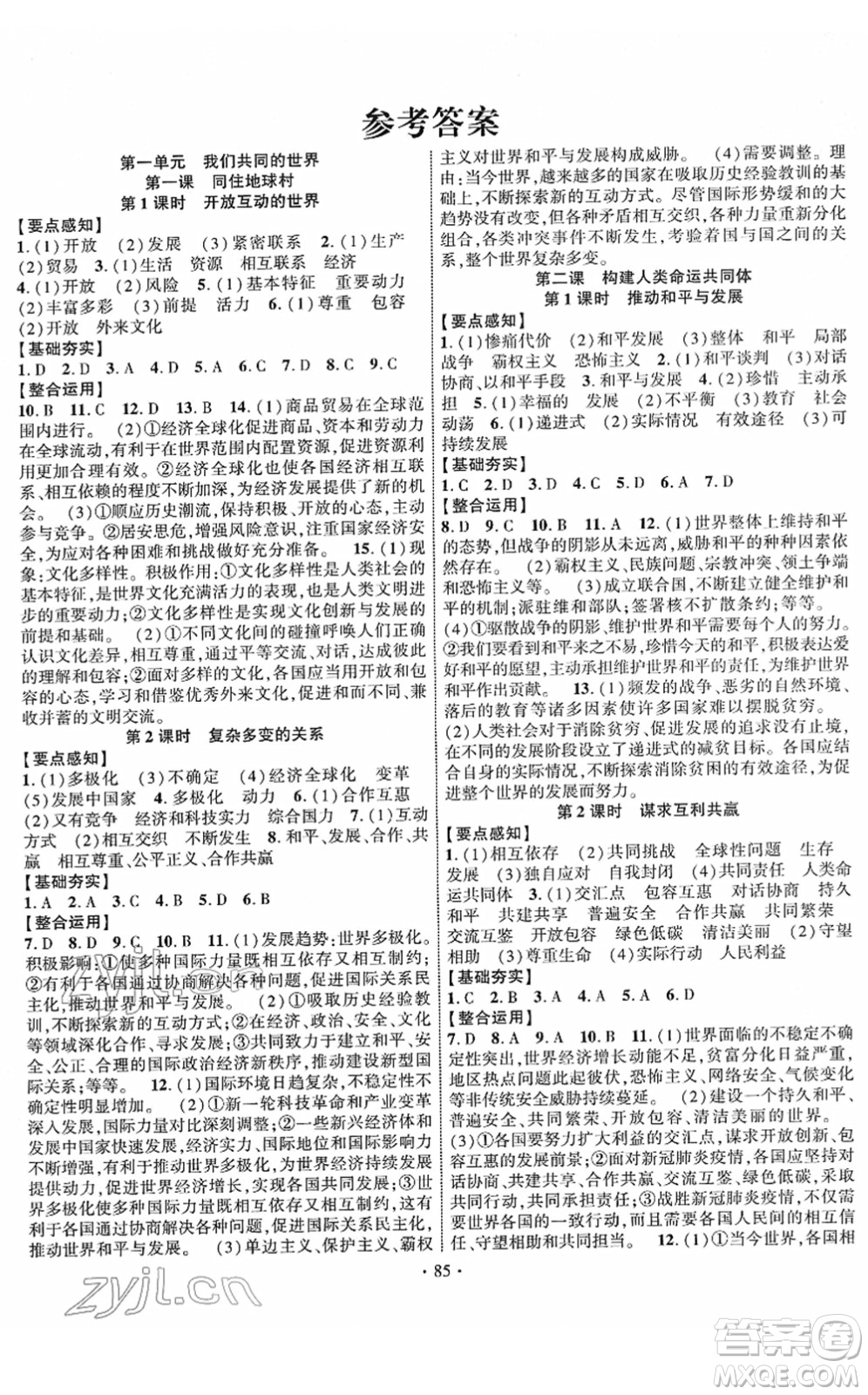 長江出版社2022課時(shí)掌控九年級(jí)道德與法治下冊人教版答案
