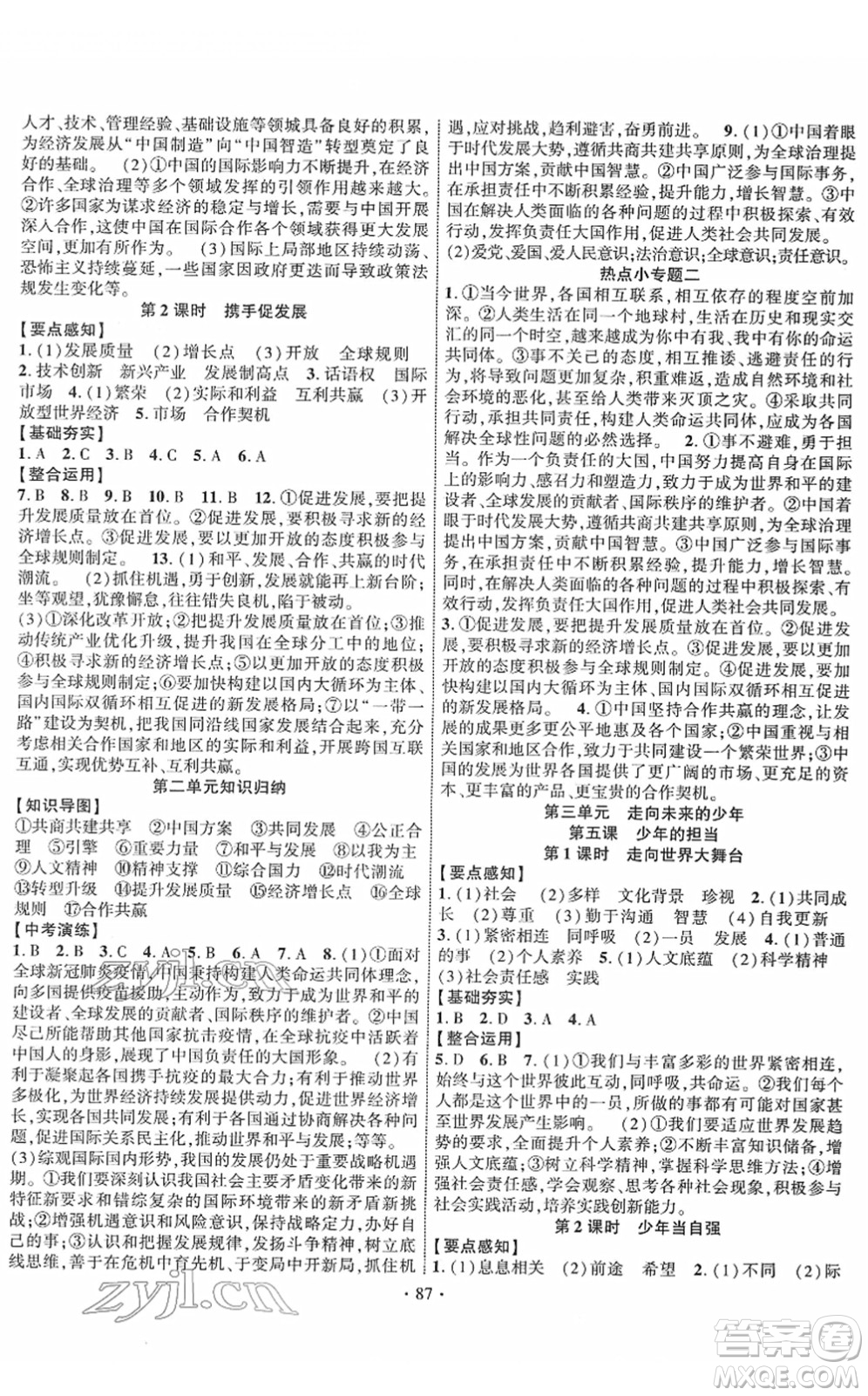 長江出版社2022課時(shí)掌控九年級(jí)道德與法治下冊人教版答案