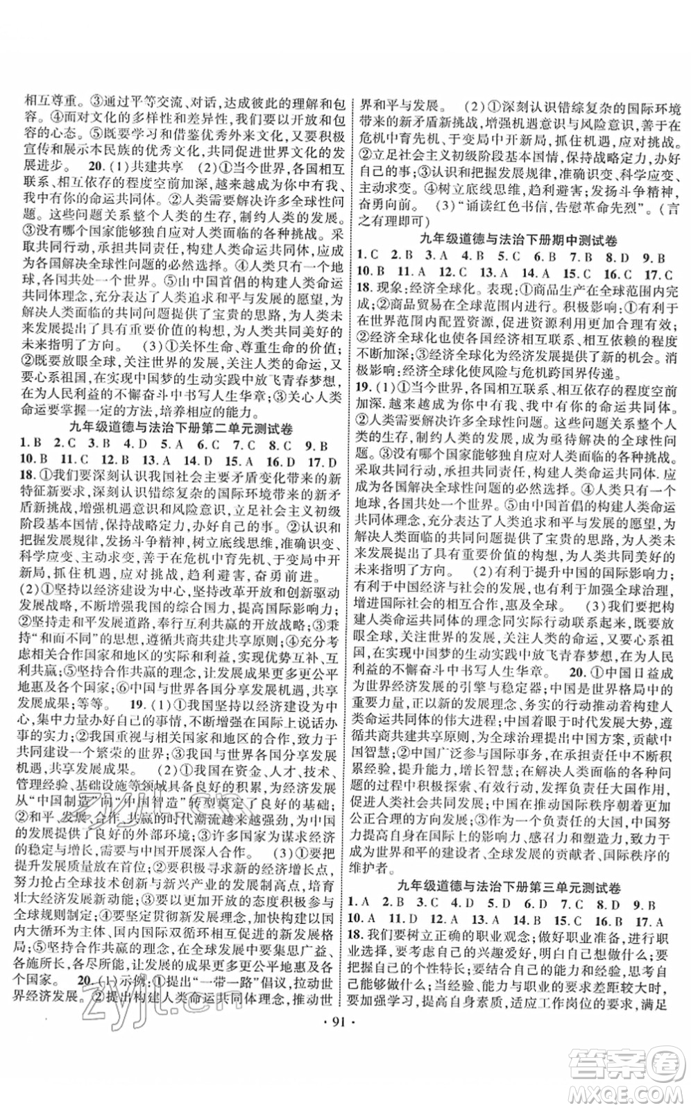 長江出版社2022課時(shí)掌控九年級(jí)道德與法治下冊人教版答案