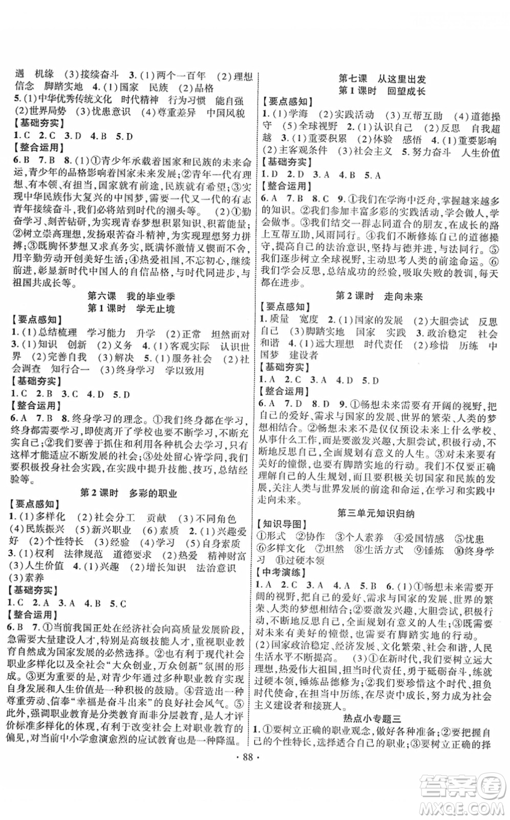 長江出版社2022課時(shí)掌控九年級(jí)道德與法治下冊人教版答案