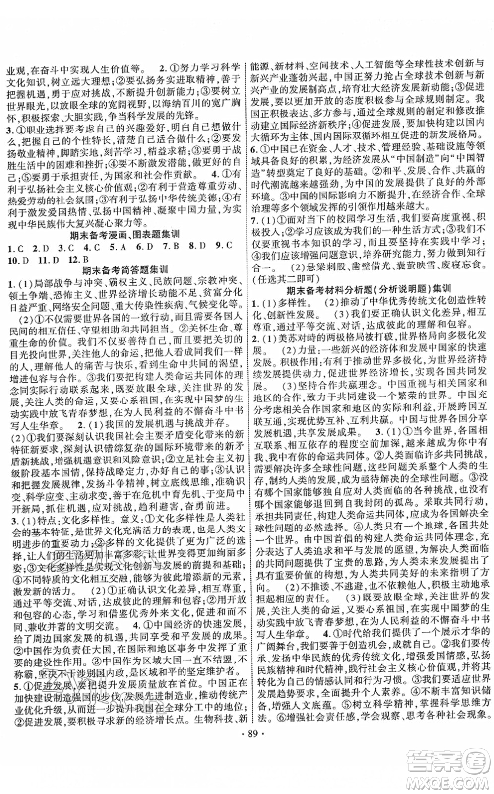 長江出版社2022課時(shí)掌控九年級(jí)道德與法治下冊人教版答案