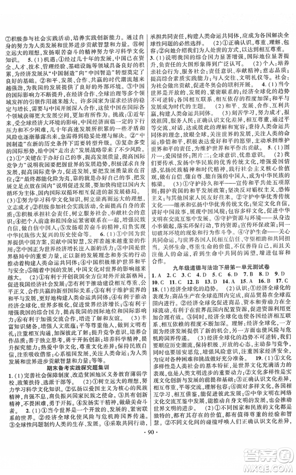長江出版社2022課時(shí)掌控九年級(jí)道德與法治下冊人教版答案