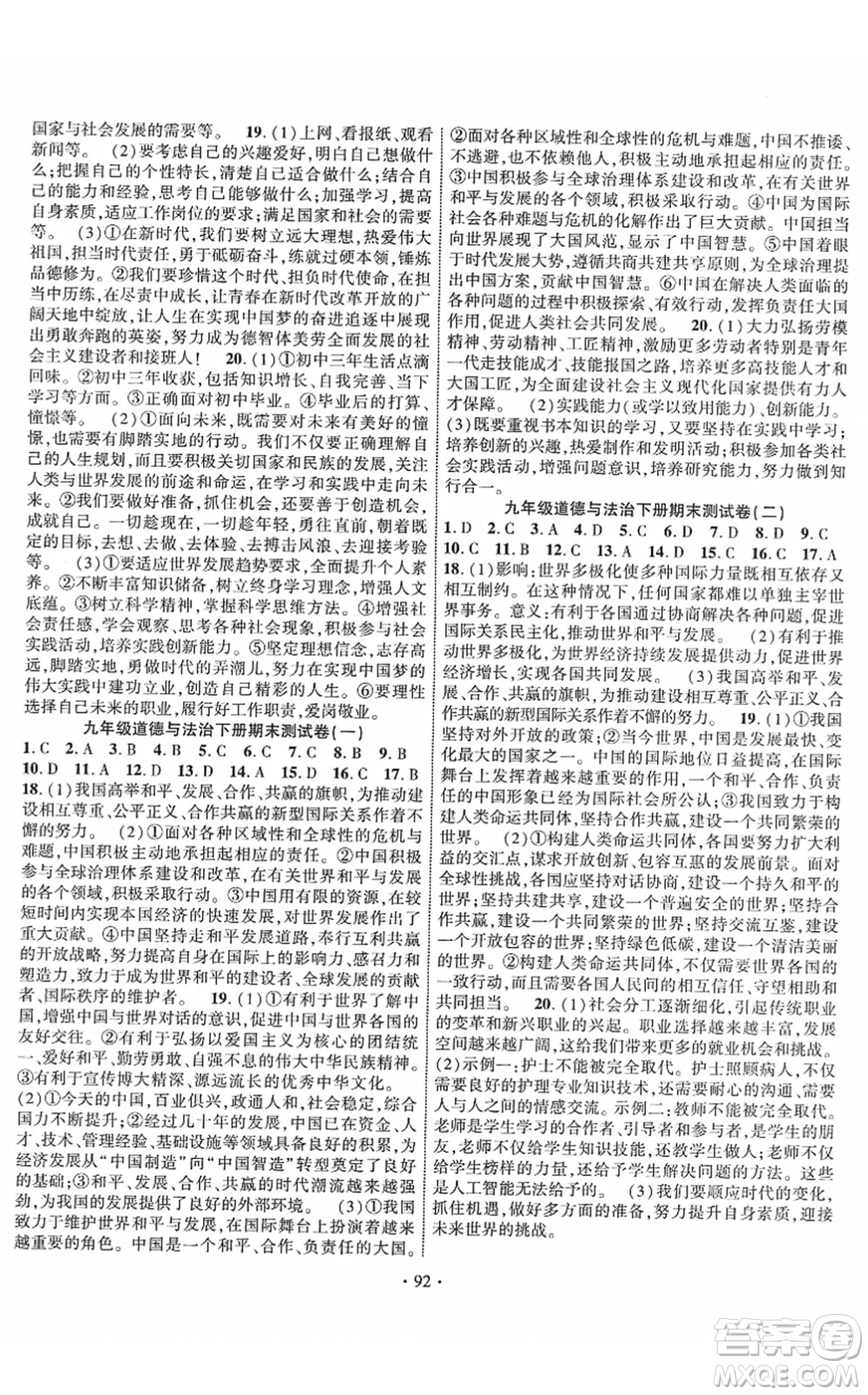 長江出版社2022課時(shí)掌控九年級(jí)道德與法治下冊人教版答案