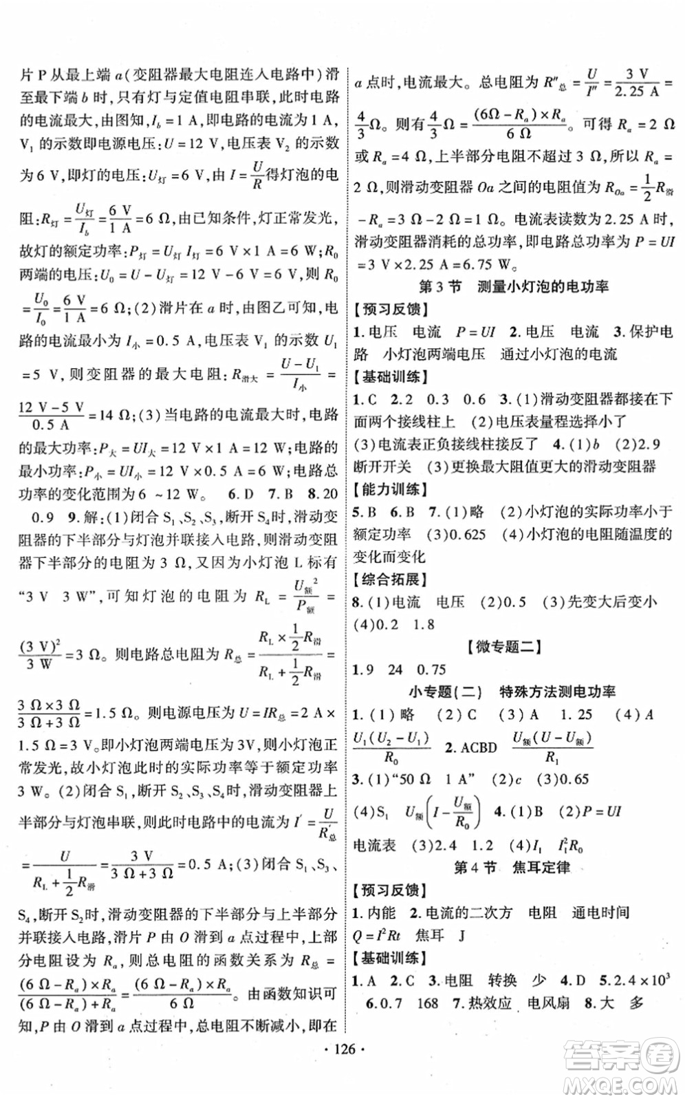 新疆文化出版社2022課時掌控九年級物理下冊RJ人教版答案