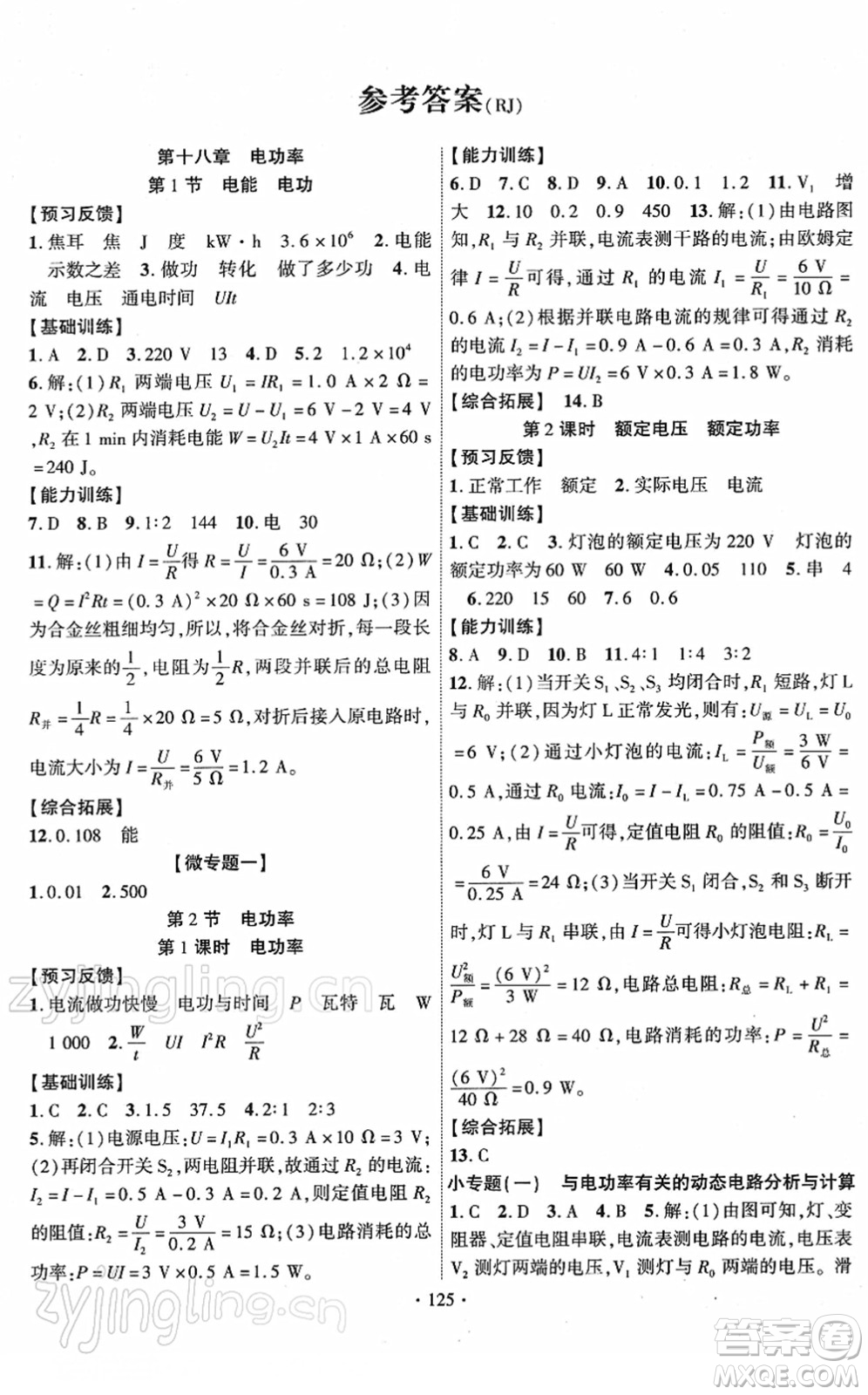 新疆文化出版社2022課時掌控九年級物理下冊RJ人教版答案