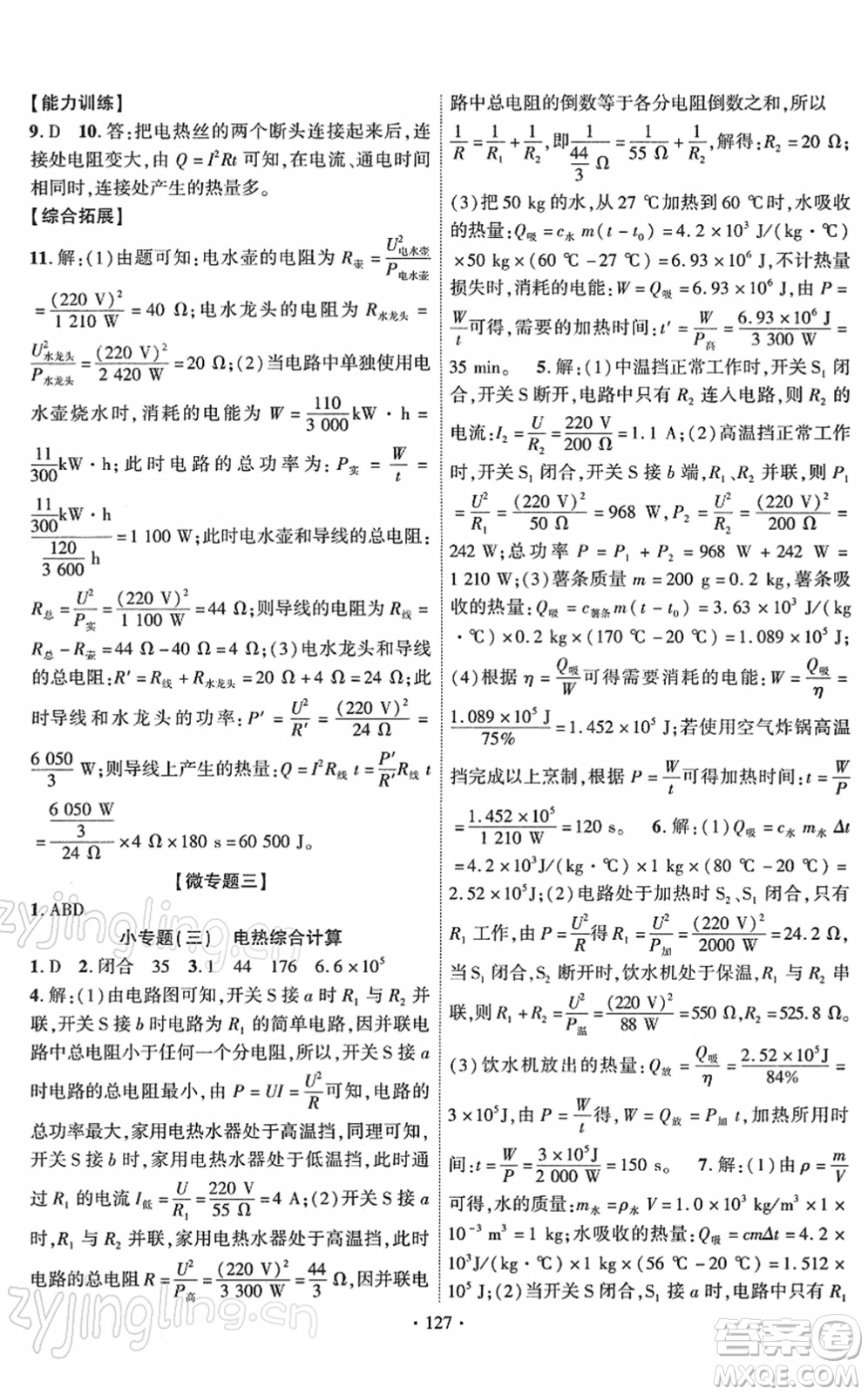 新疆文化出版社2022課時掌控九年級物理下冊RJ人教版答案